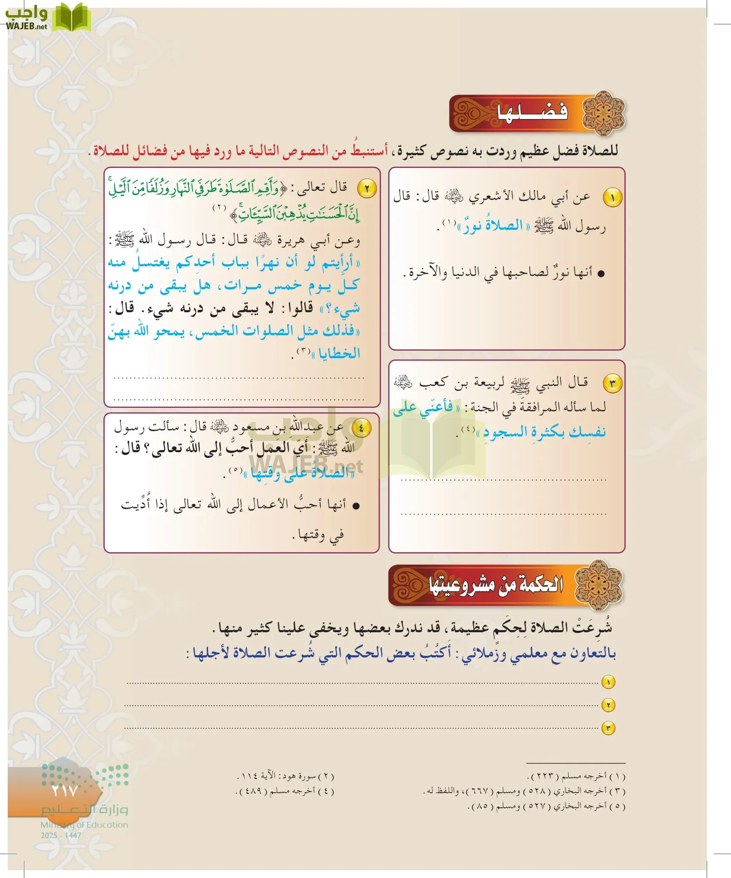 الدراسات الإسلامية (التوحيد-التفسير - الحديث -الفقه) page-216