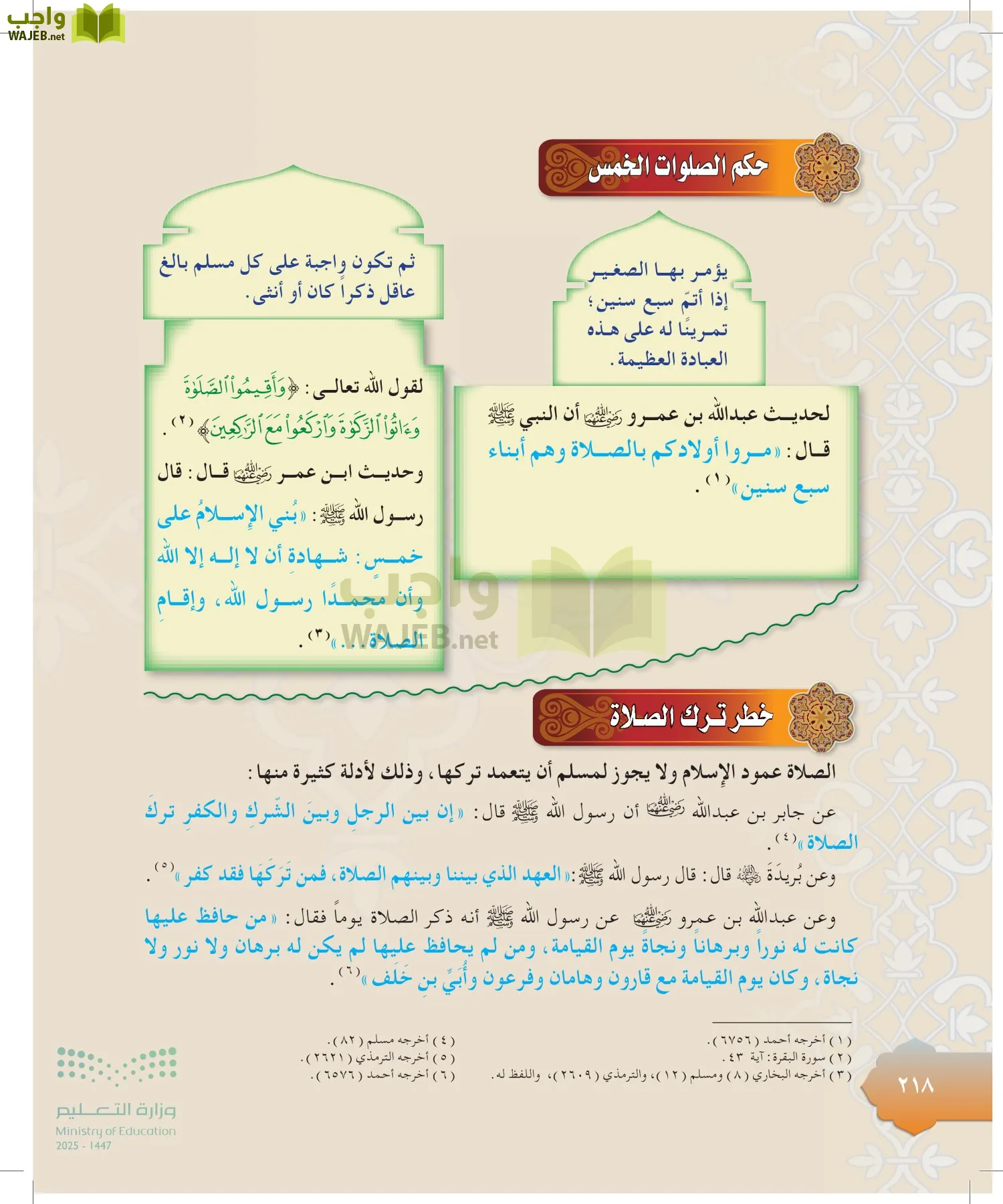 الدراسات الإسلامية (التوحيد-التفسير - الحديث -الفقه) page-217