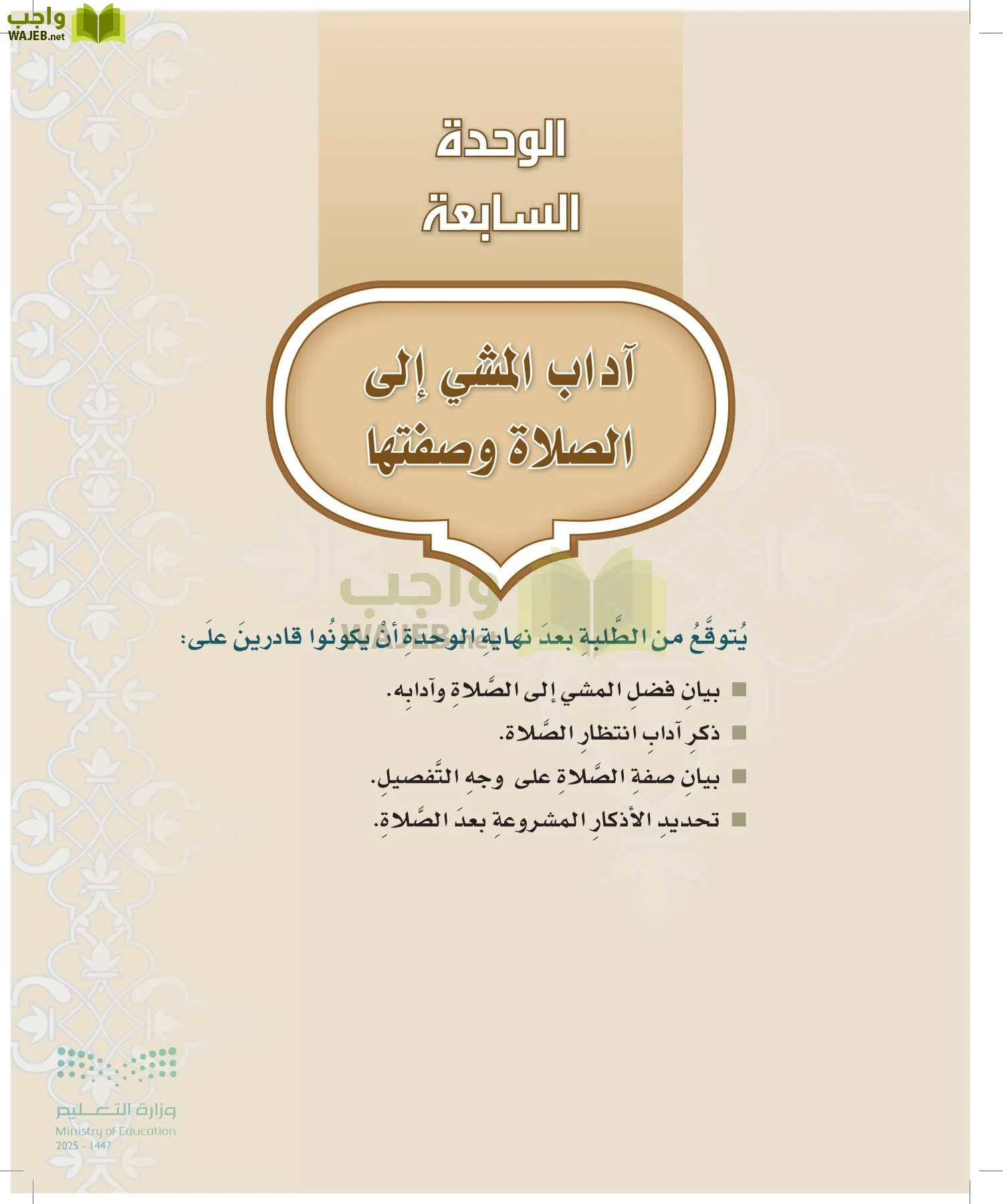 الدراسات الإسلامية (التوحيد-التفسير - الحديث -الفقه) page-220