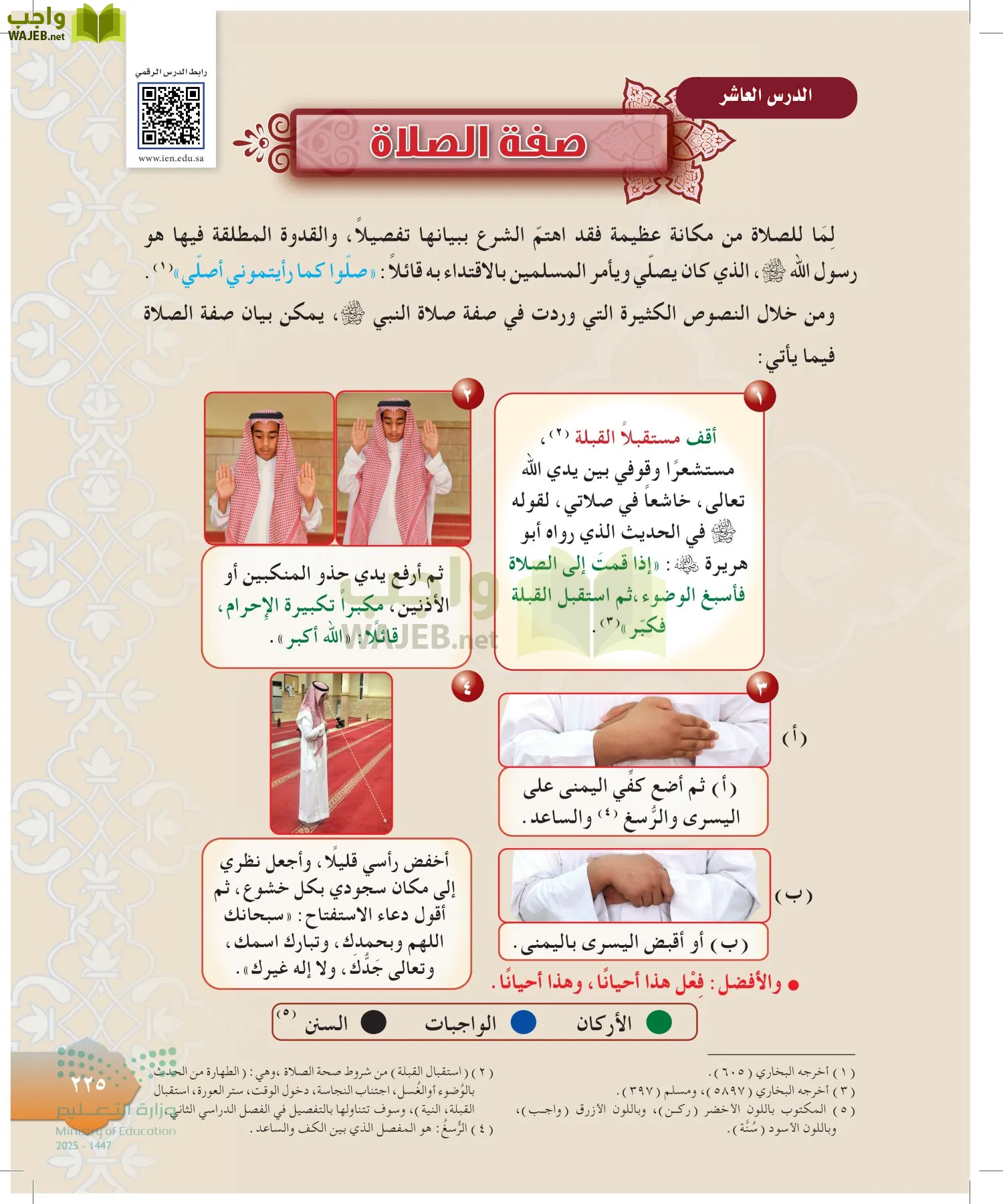 الدراسات الإسلامية (التوحيد-التفسير - الحديث -الفقه) page-224