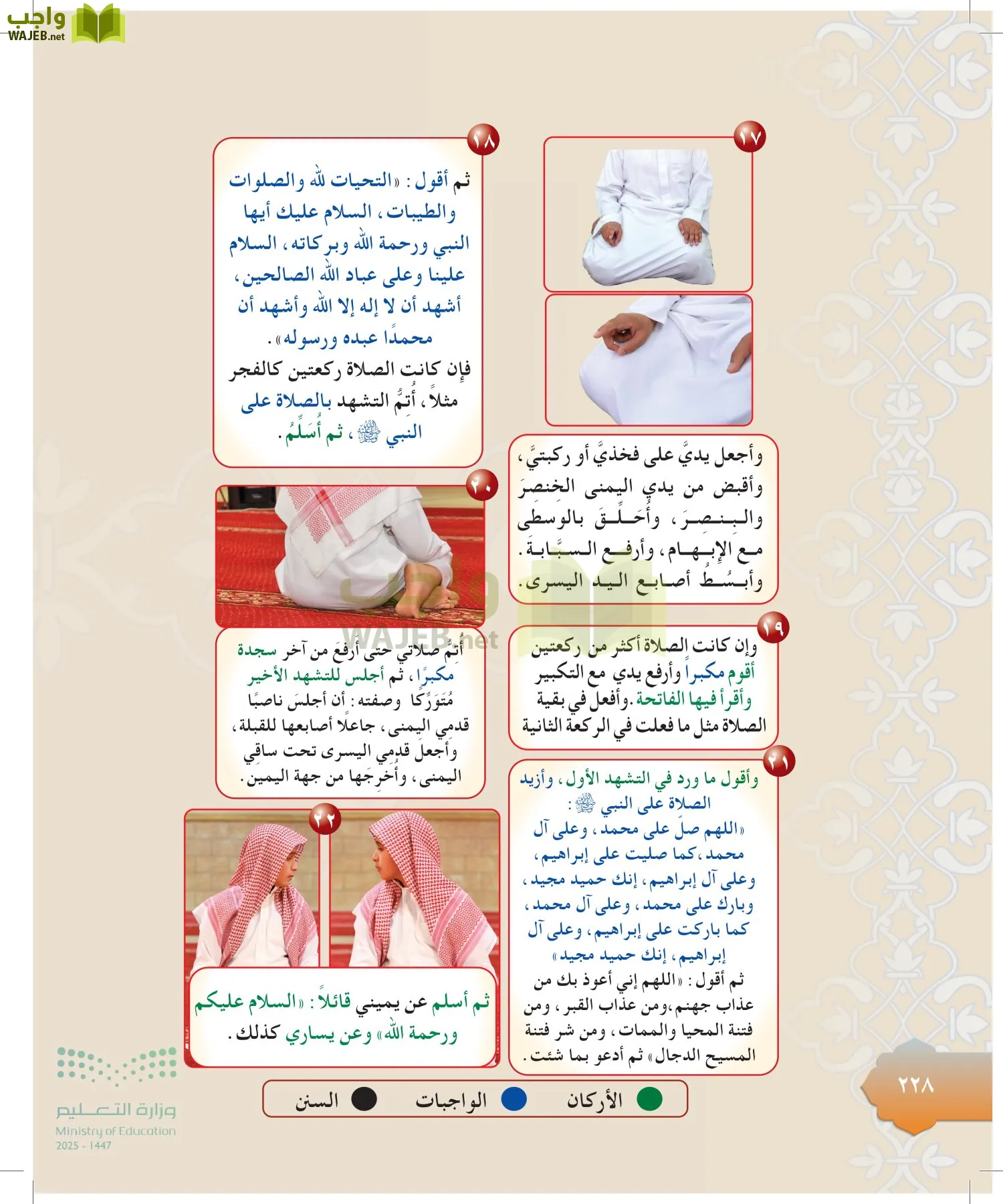 الدراسات الإسلامية (التوحيد-التفسير - الحديث -الفقه) page-227