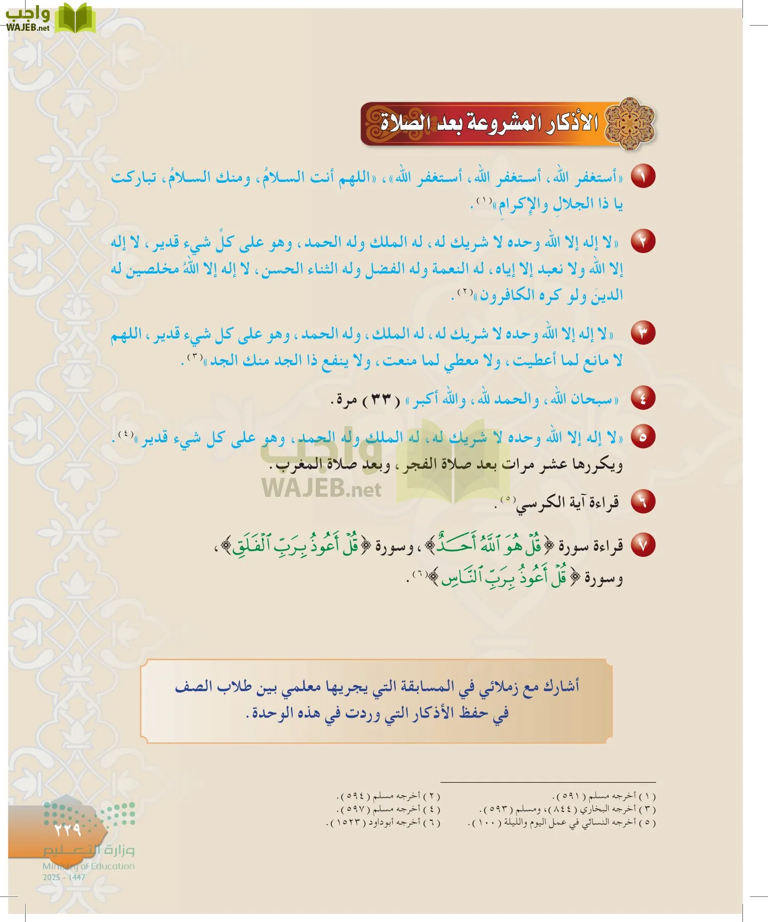 الدراسات الإسلامية (التوحيد-التفسير - الحديث -الفقه) page-228