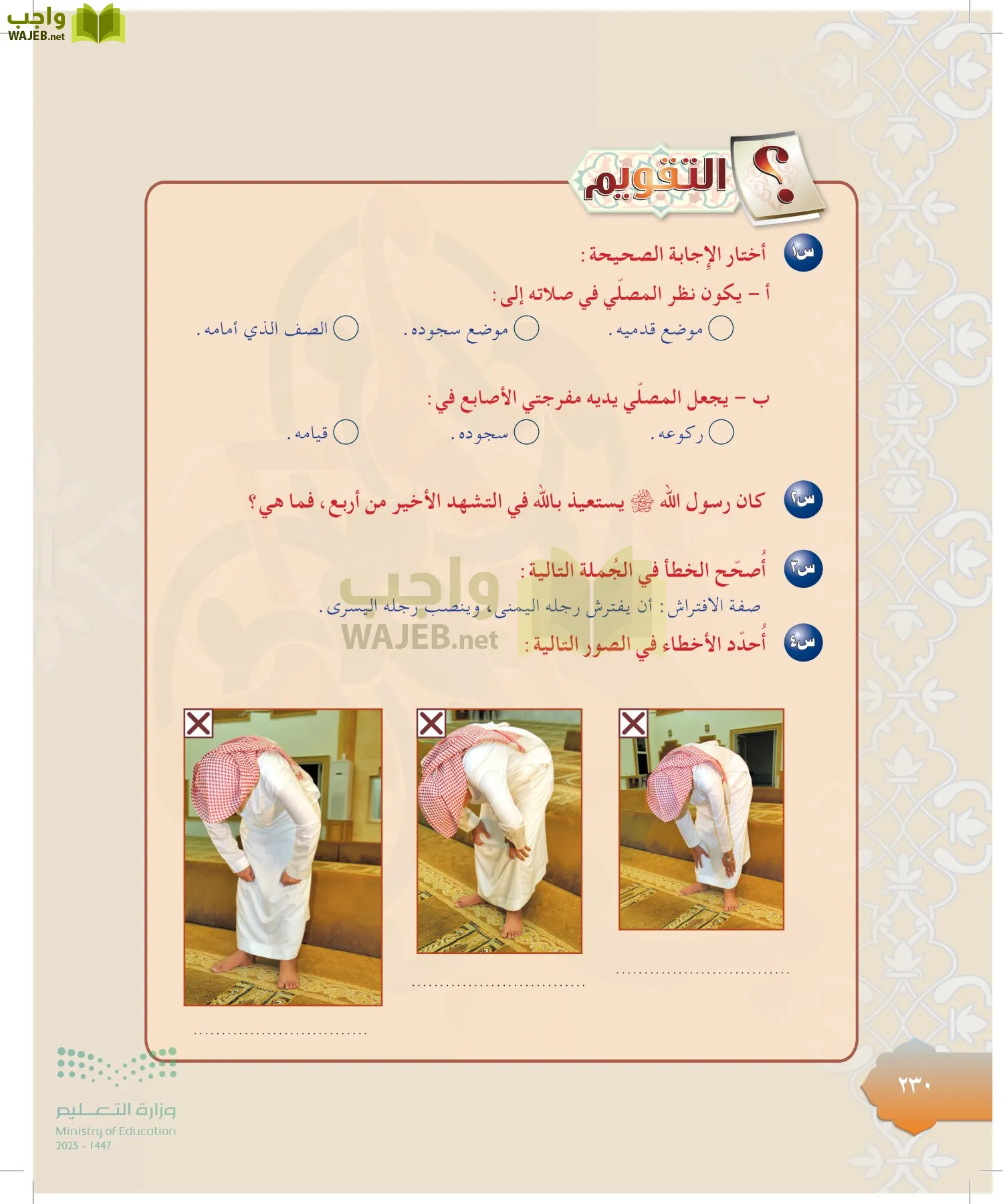 الدراسات الإسلامية (التوحيد-التفسير - الحديث -الفقه) page-229