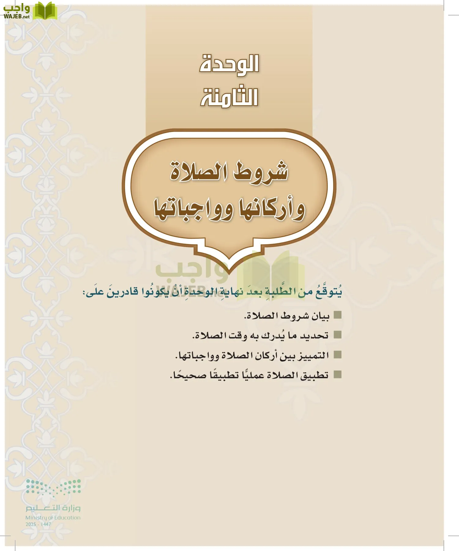 الدراسات الإسلامية (التوحيد-التفسير - الحديث -الفقه) page-230