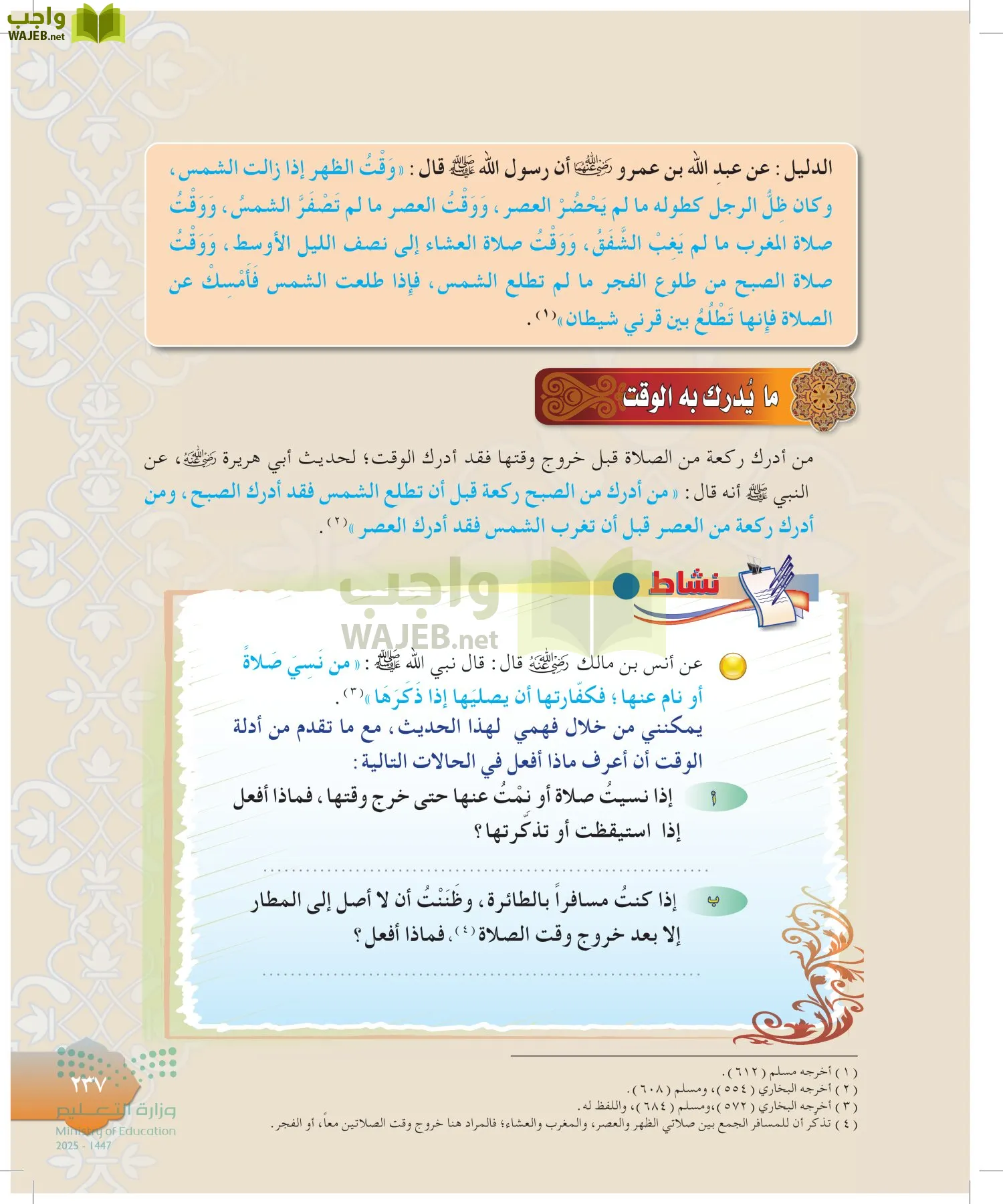 الدراسات الإسلامية (التوحيد-التفسير - الحديث -الفقه) page-236