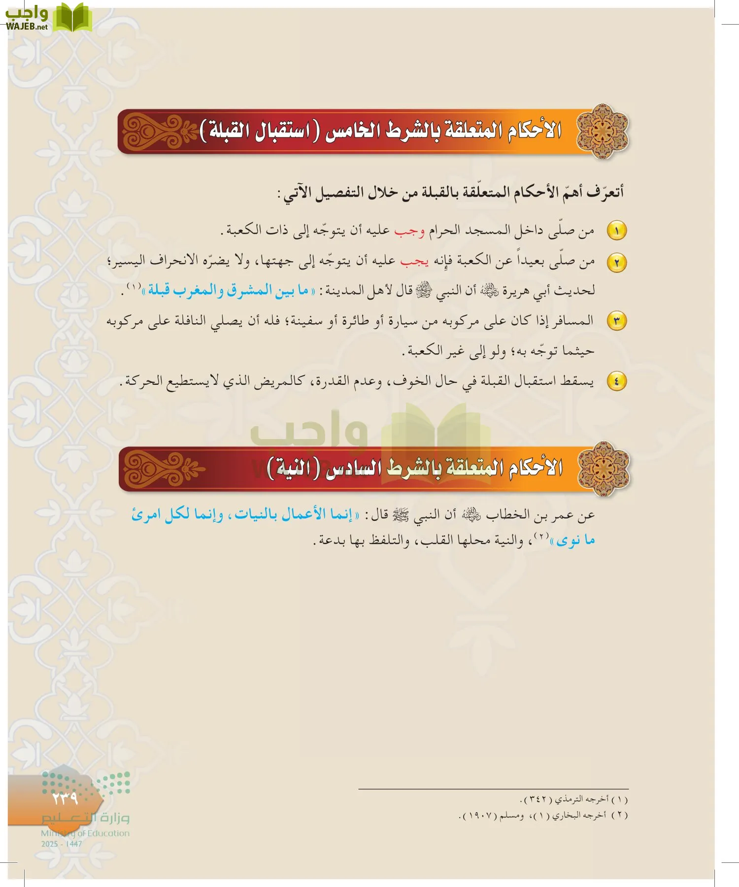 الدراسات الإسلامية (التوحيد-التفسير - الحديث -الفقه) page-238