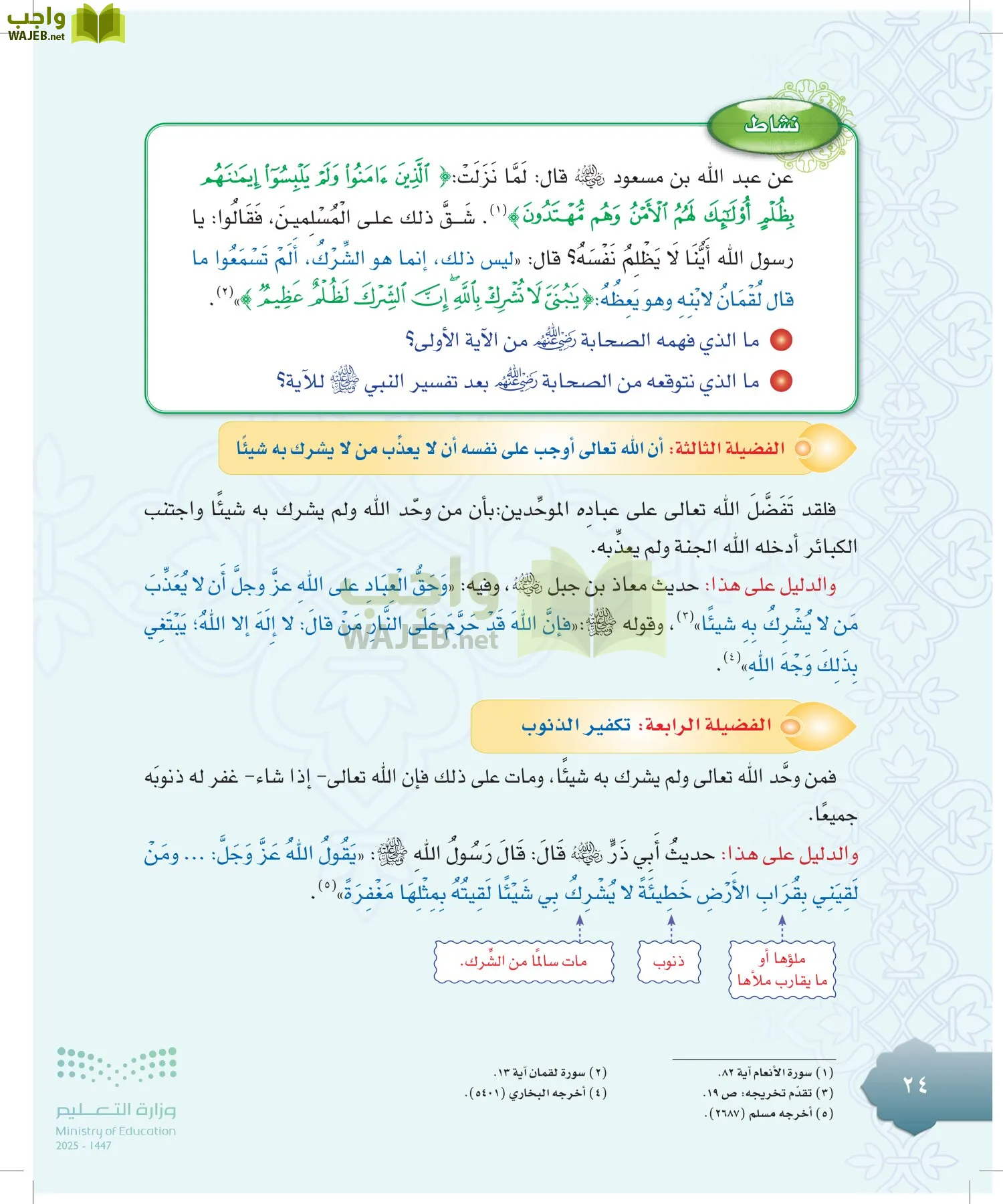 الدراسات الإسلامية (التوحيد-التفسير - الحديث -الفقه) page-23