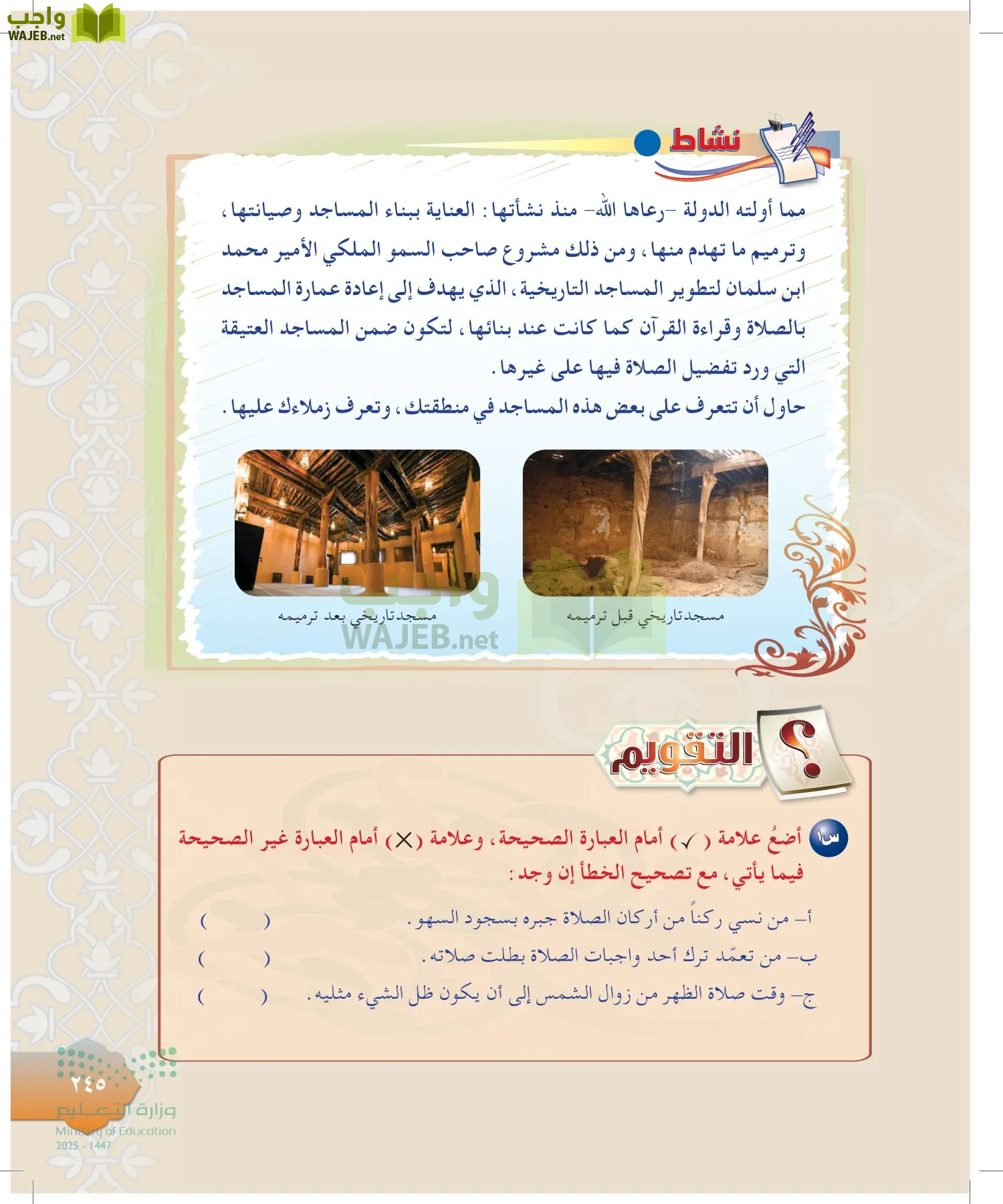 الدراسات الإسلامية (التوحيد-التفسير - الحديث -الفقه) page-244