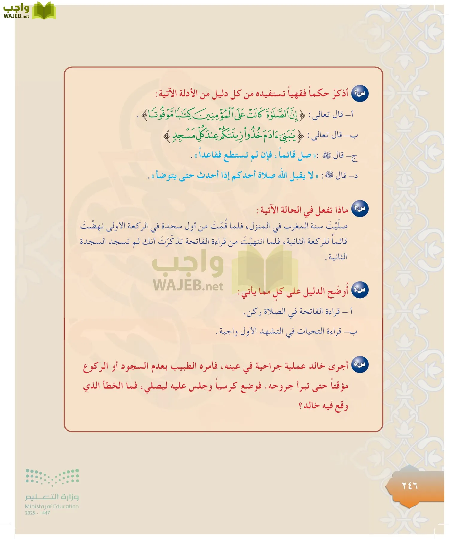 الدراسات الإسلامية (التوحيد-التفسير - الحديث -الفقه) page-245
