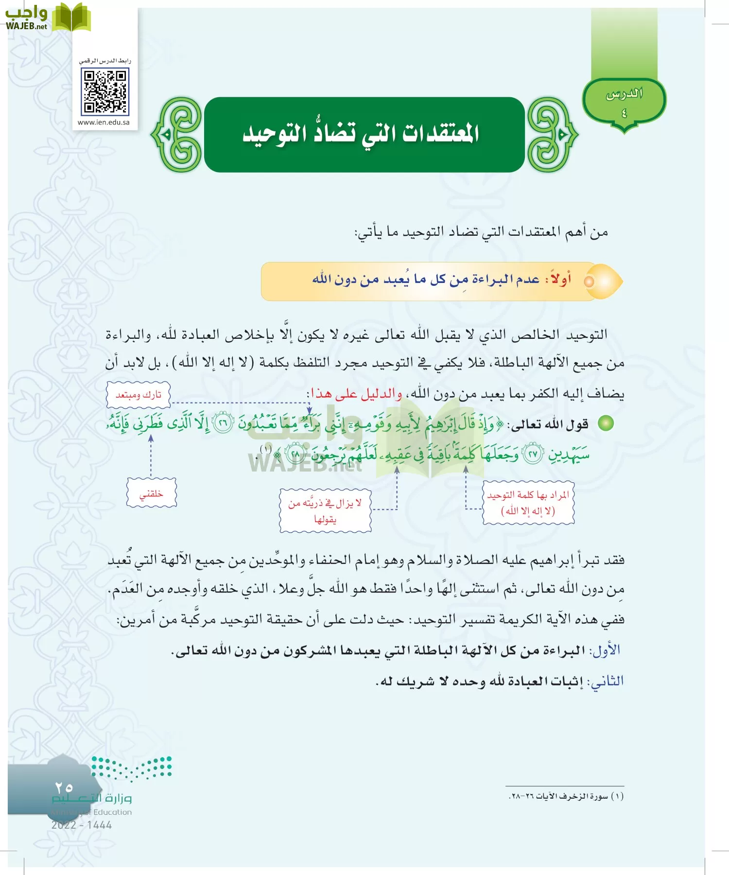 الدراسات الإسلامية (التوحيد-التفسير - الحديث -الفقه) page-24