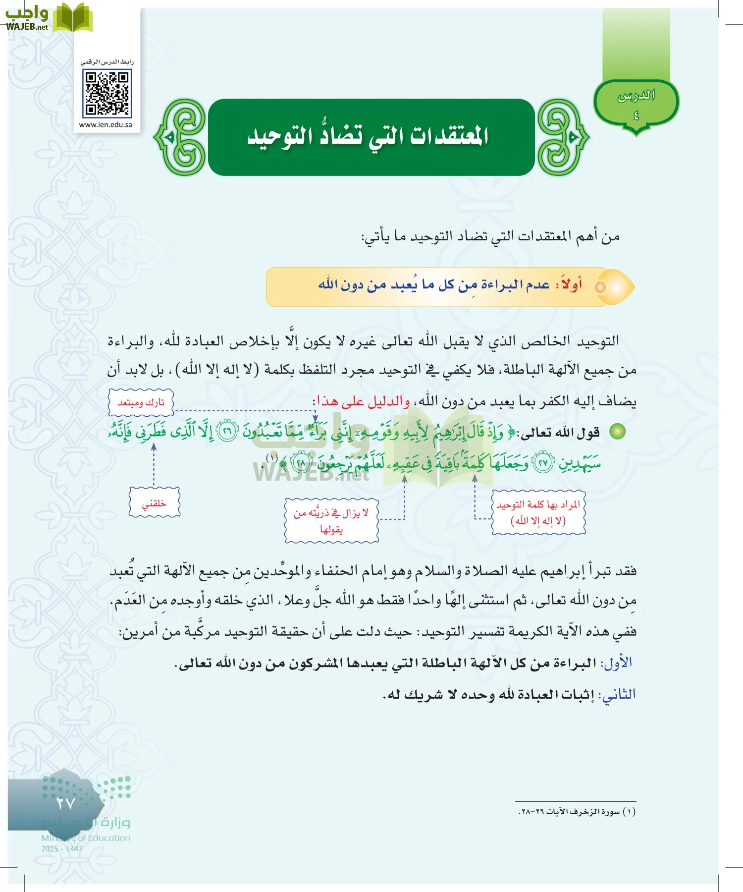 الدراسات الإسلامية (التوحيد-التفسير - الحديث -الفقه) page-26