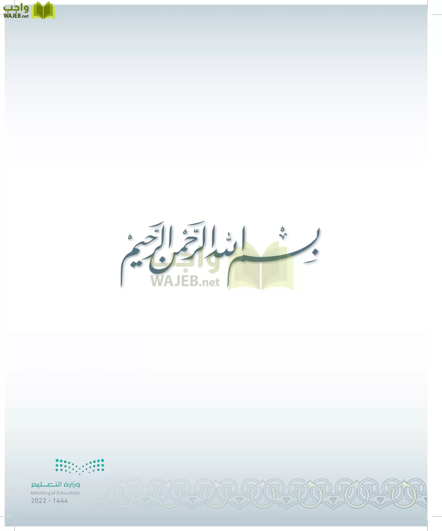 الدراسات الإسلامية (التوحيد-التفسير - الحديث -الفقه) page-2