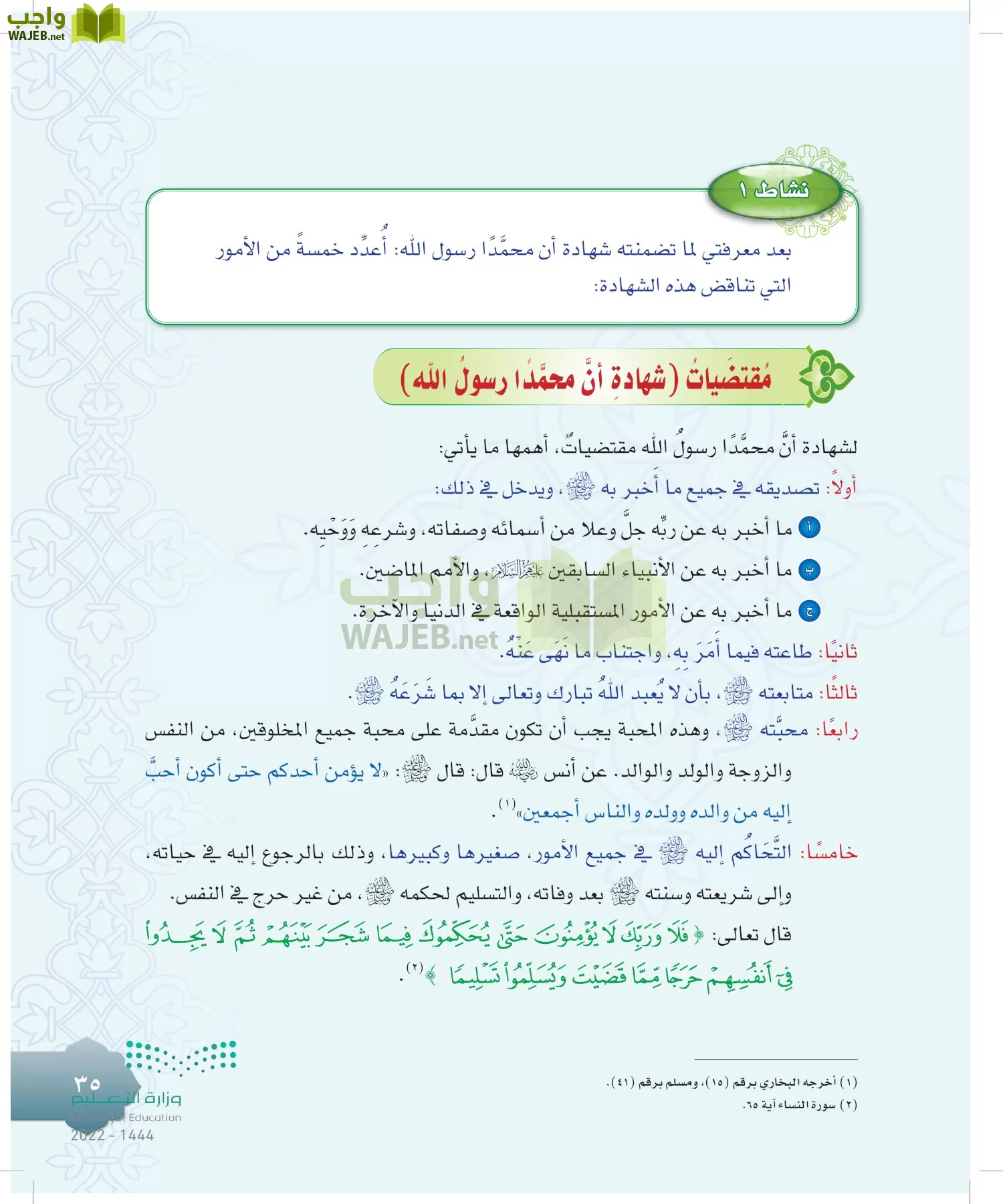 الدراسات الإسلامية (التوحيد-التفسير - الحديث -الفقه) page-34