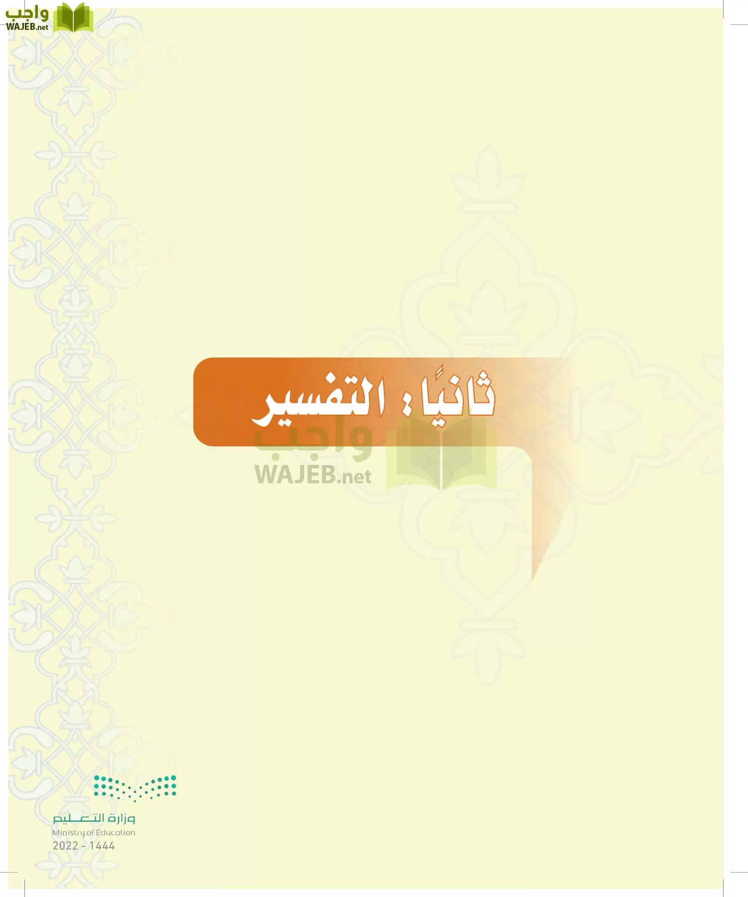 الدراسات الإسلامية (التوحيد-التفسير - الحديث -الفقه) page-40