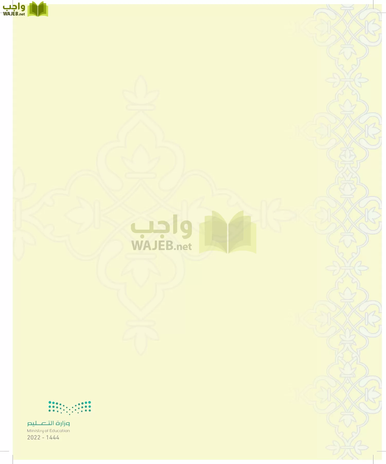 الدراسات الإسلامية (التوحيد-التفسير - الحديث -الفقه) page-41