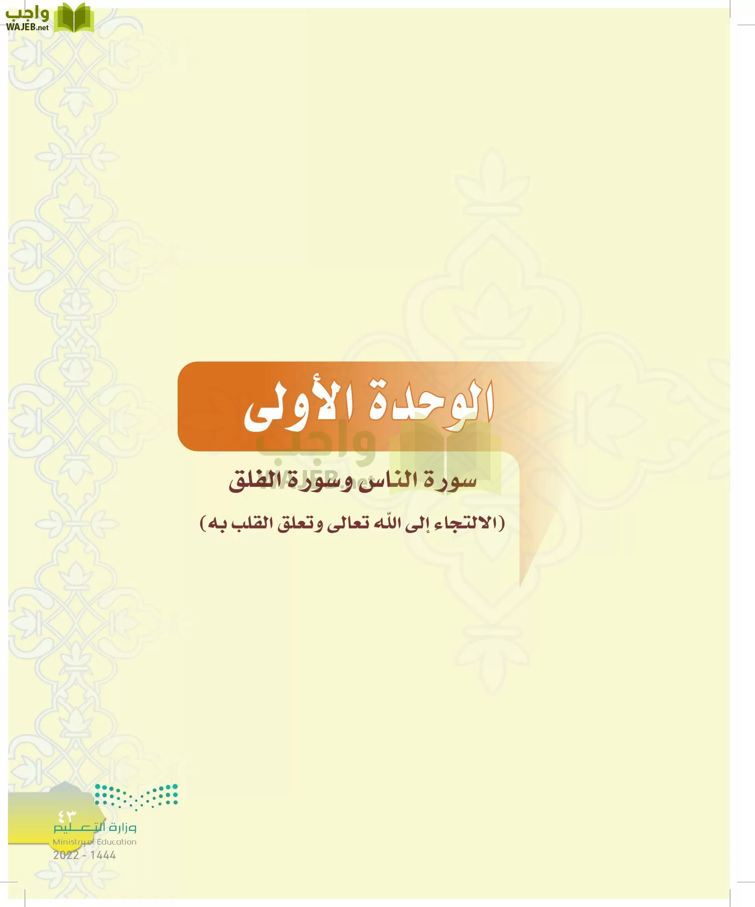 الدراسات الإسلامية (التوحيد-التفسير - الحديث -الفقه) page-42