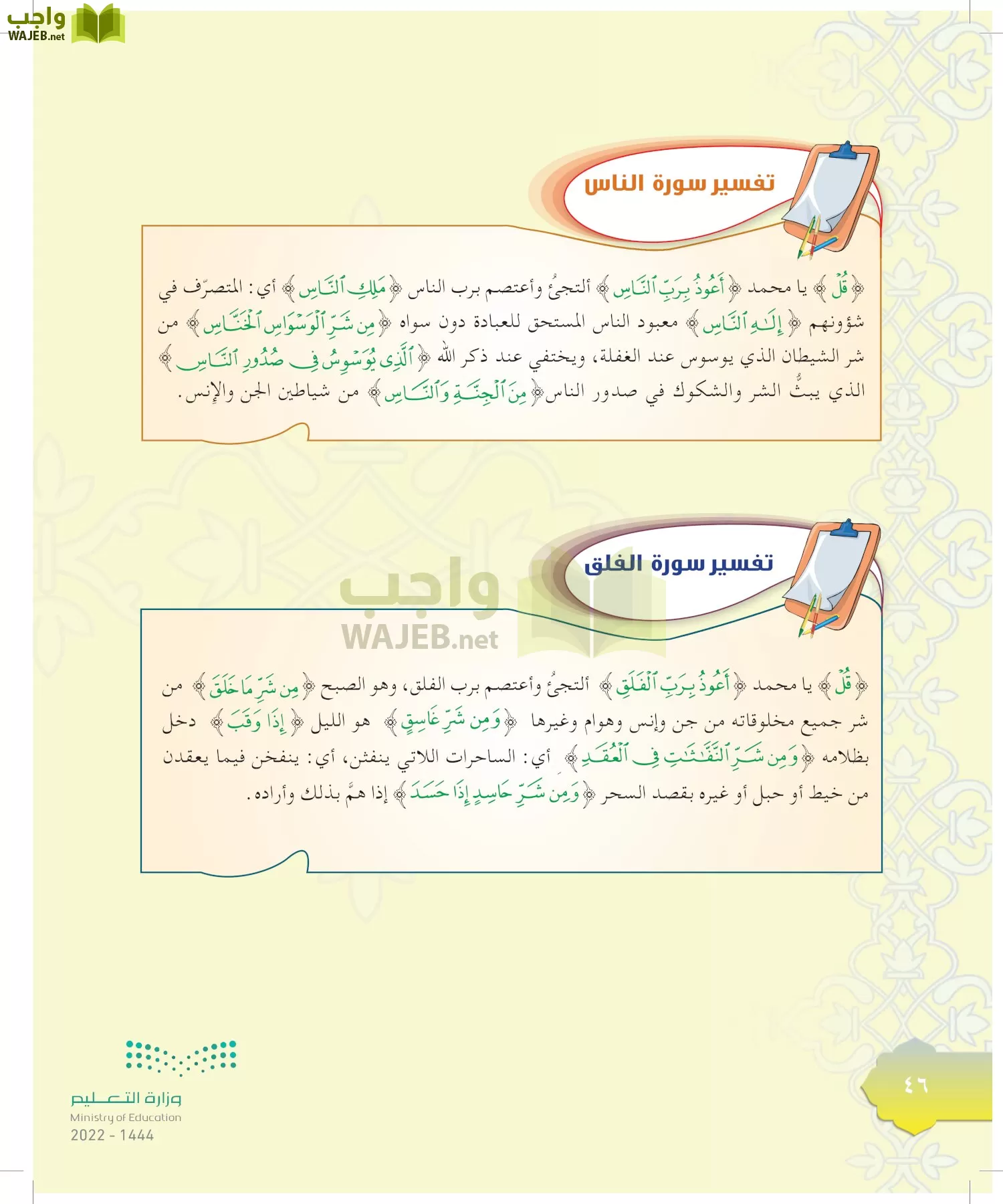 الدراسات الإسلامية (التوحيد-التفسير - الحديث -الفقه) page-45