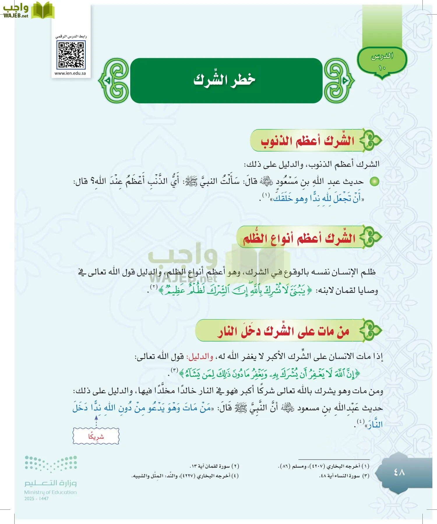 الدراسات الإسلامية (التوحيد-التفسير - الحديث -الفقه) page-47
