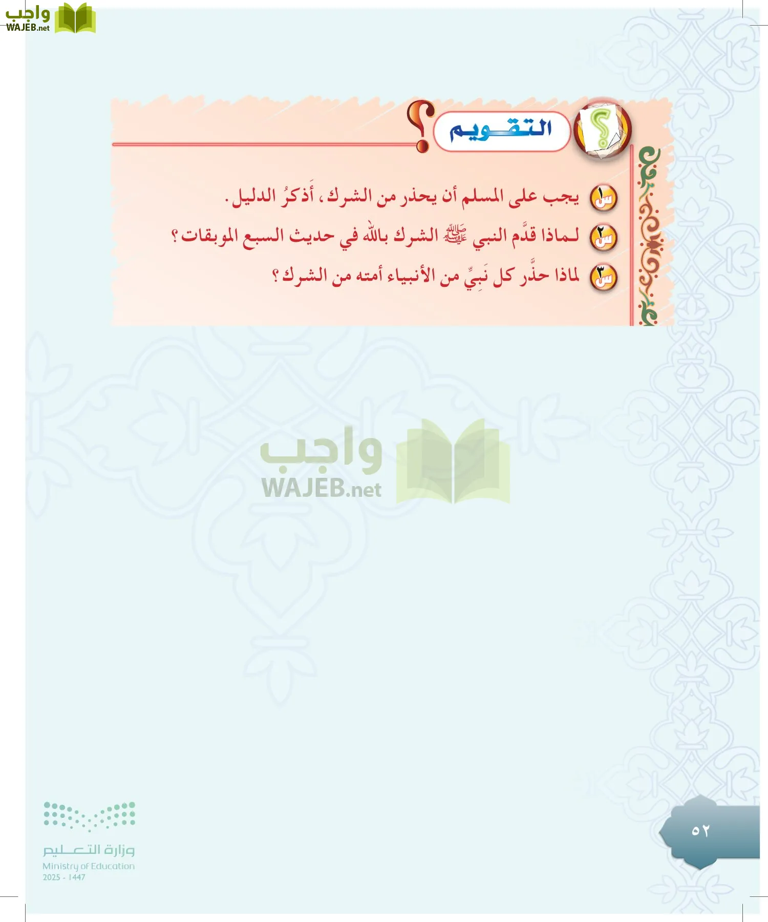 الدراسات الإسلامية (التوحيد-التفسير - الحديث -الفقه) page-51