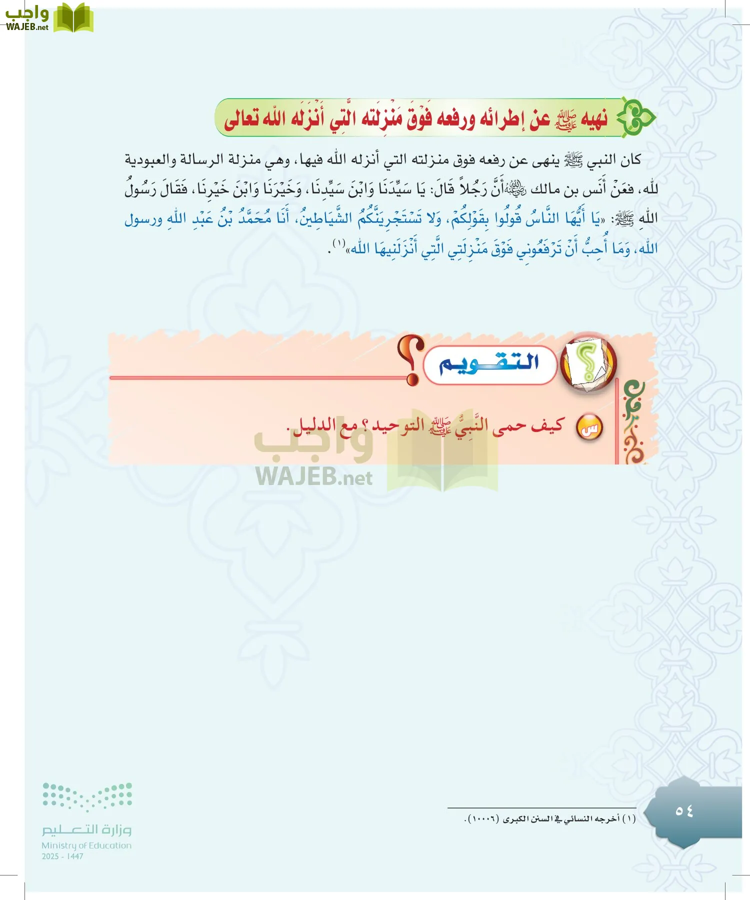 الدراسات الإسلامية (التوحيد-التفسير - الحديث -الفقه) page-53