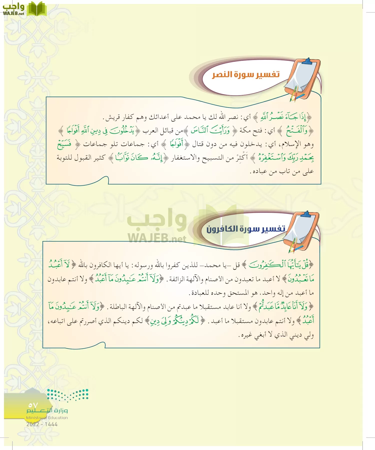 الدراسات الإسلامية (التوحيد-التفسير - الحديث -الفقه) page-56