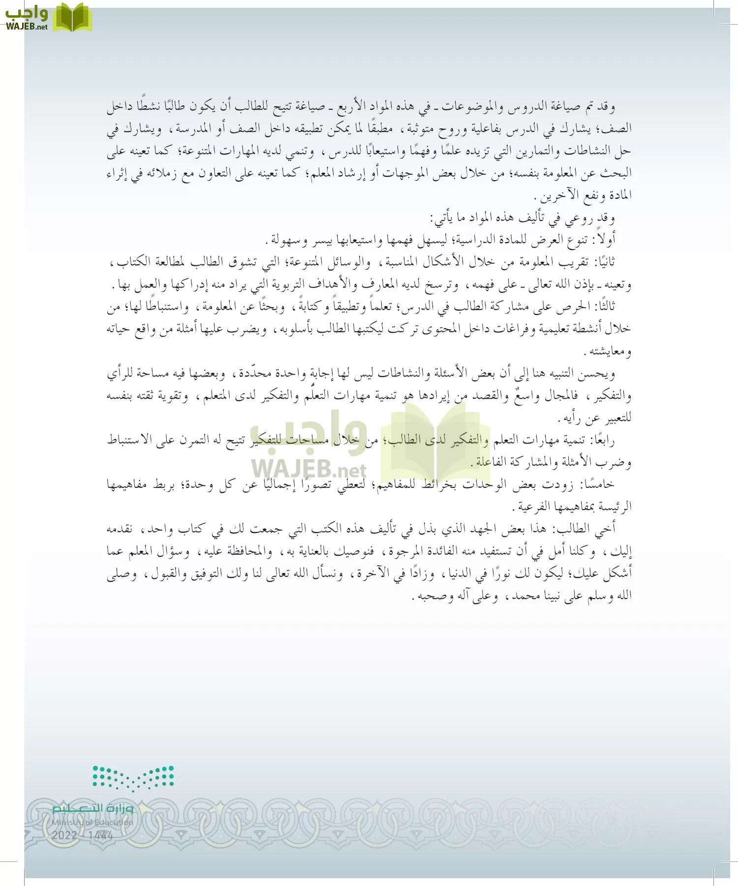 الدراسات الإسلامية (التوحيد-التفسير - الحديث -الفقه) page-5