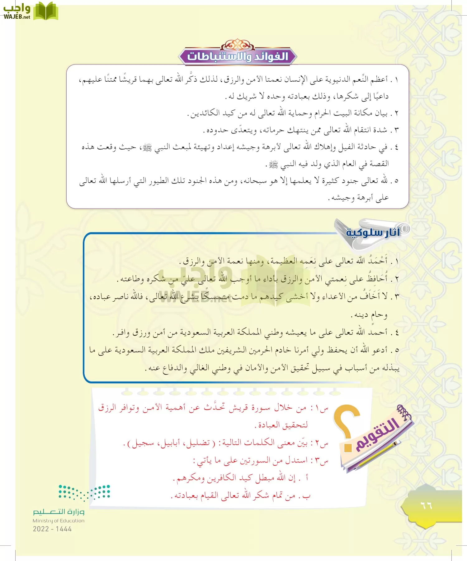 الدراسات الإسلامية (التوحيد-التفسير - الحديث -الفقه) page-65