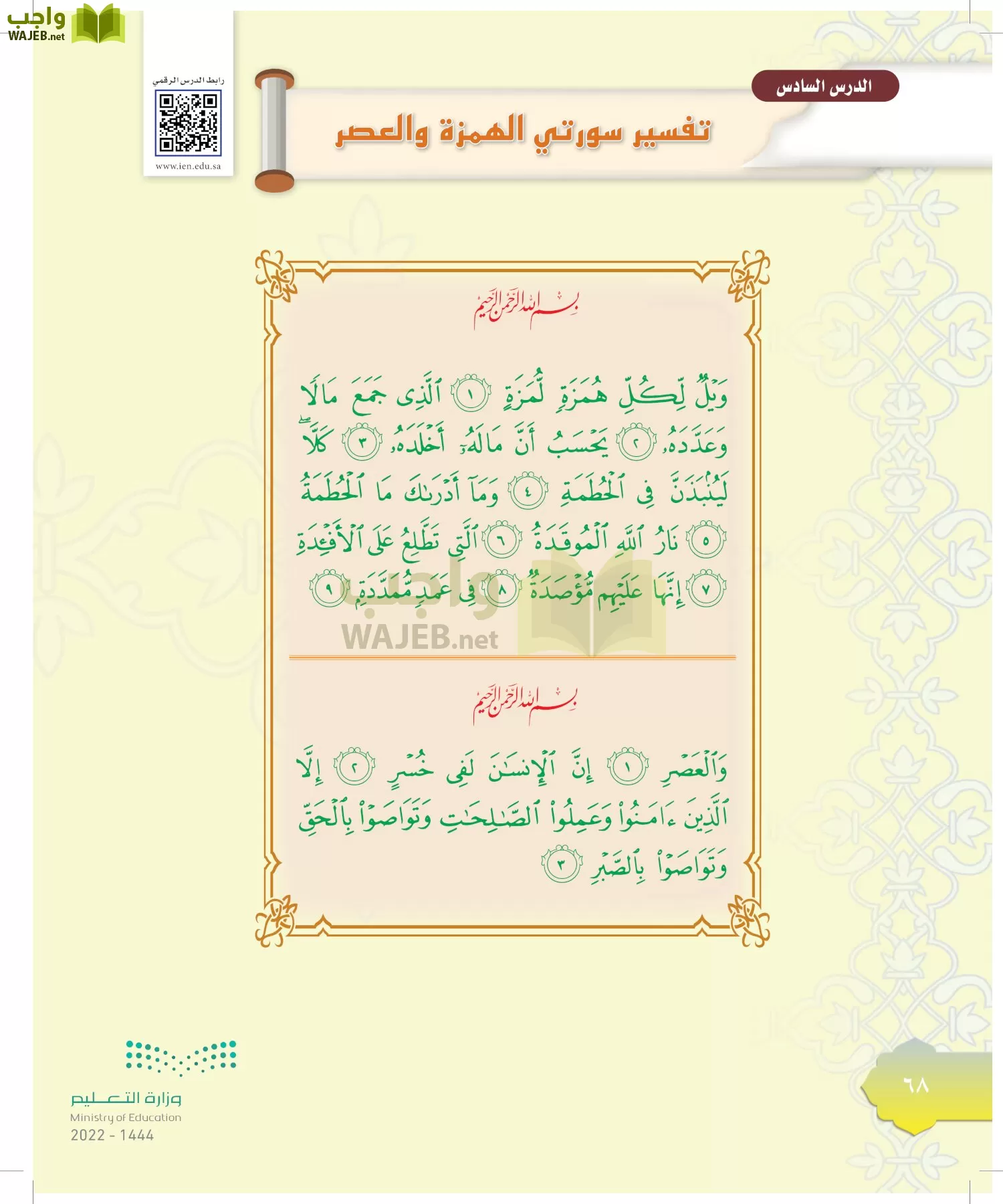 الدراسات الإسلامية (التوحيد-التفسير - الحديث -الفقه) page-67
