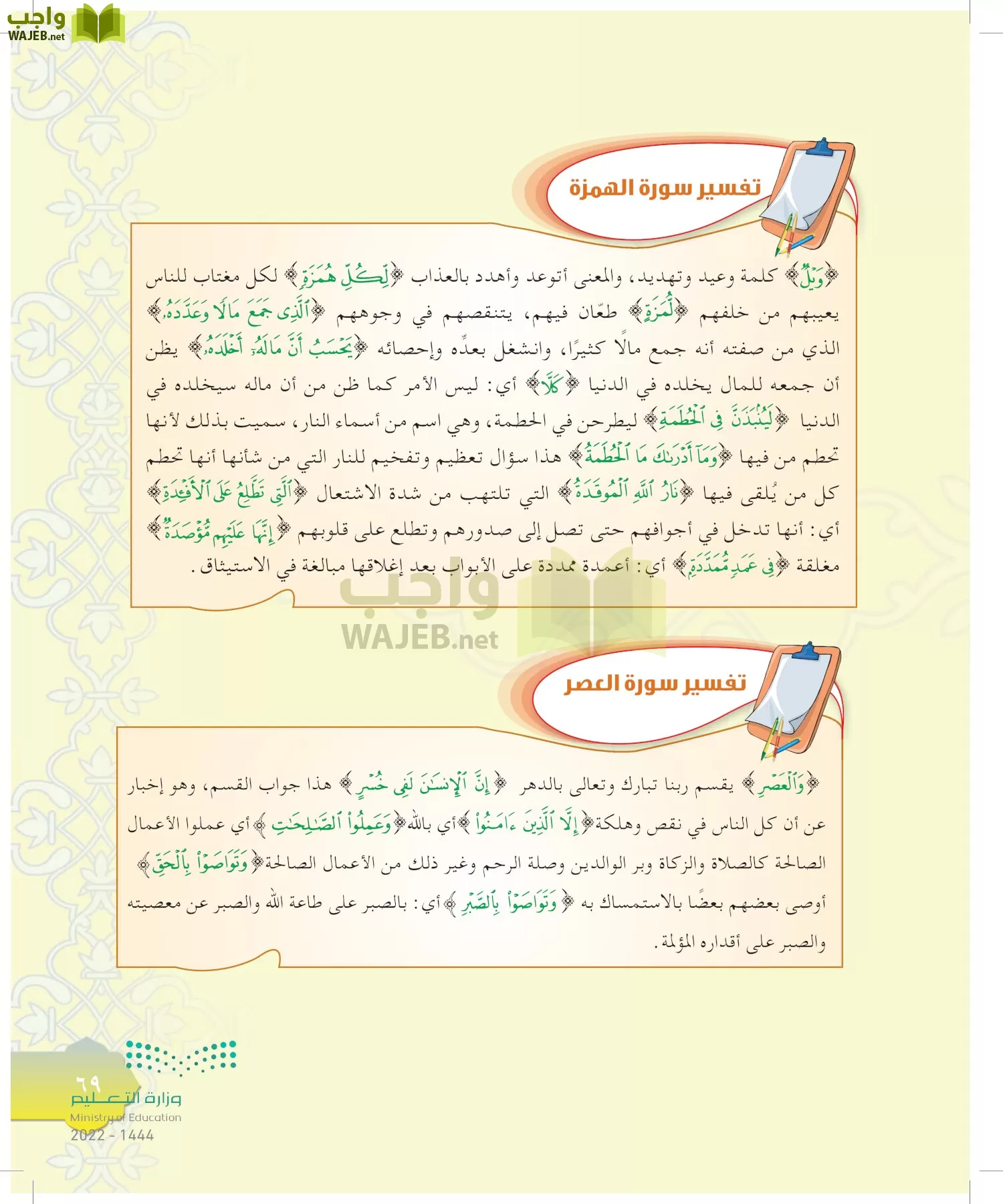 الدراسات الإسلامية (التوحيد-التفسير - الحديث -الفقه) page-68