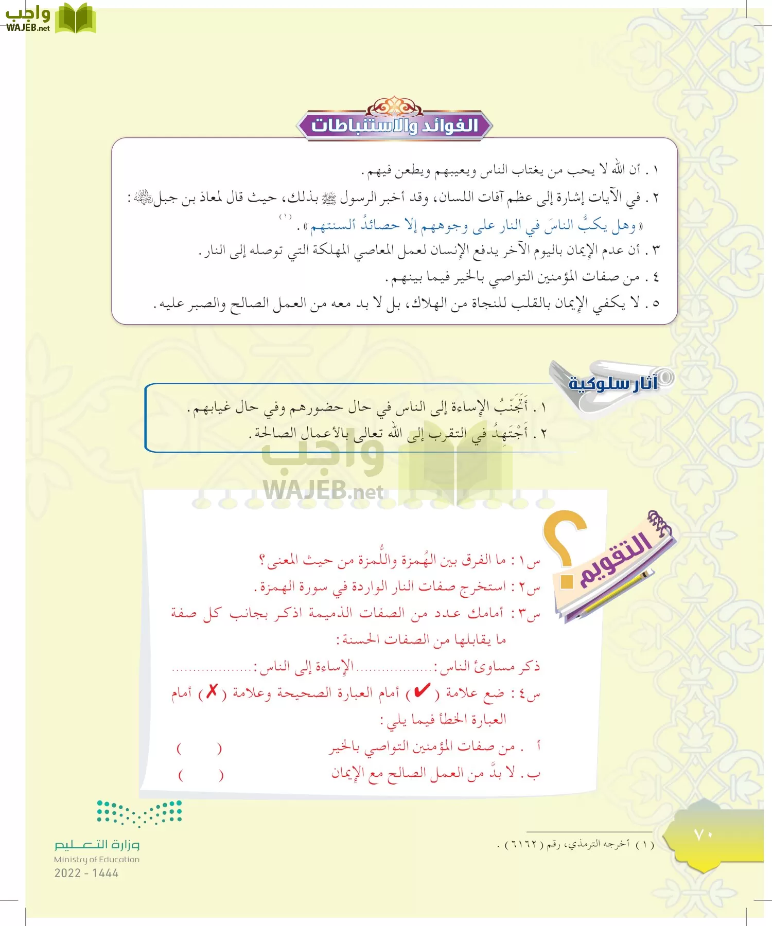 الدراسات الإسلامية (التوحيد-التفسير - الحديث -الفقه) page-69
