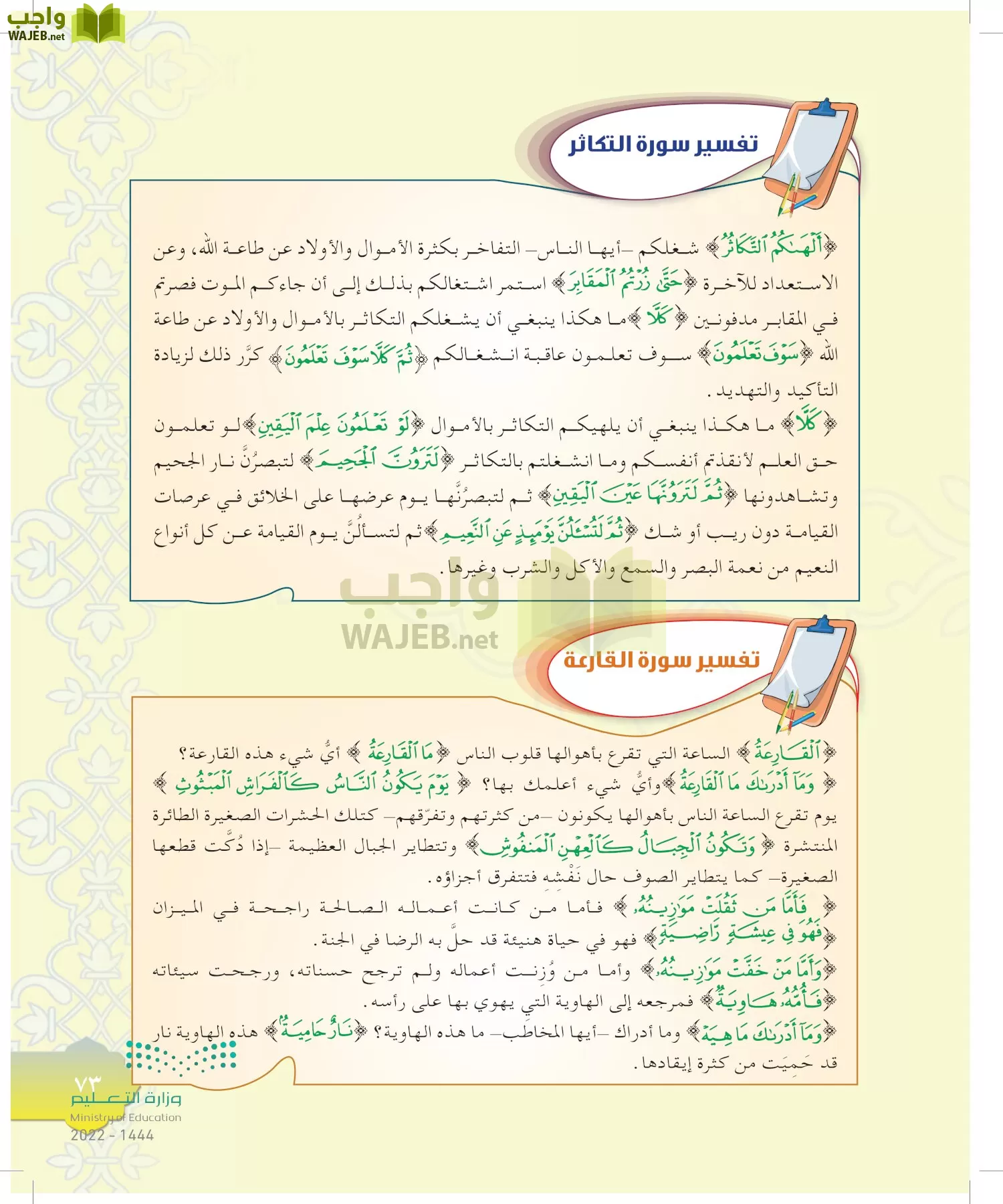 الدراسات الإسلامية (التوحيد-التفسير - الحديث -الفقه) page-72
