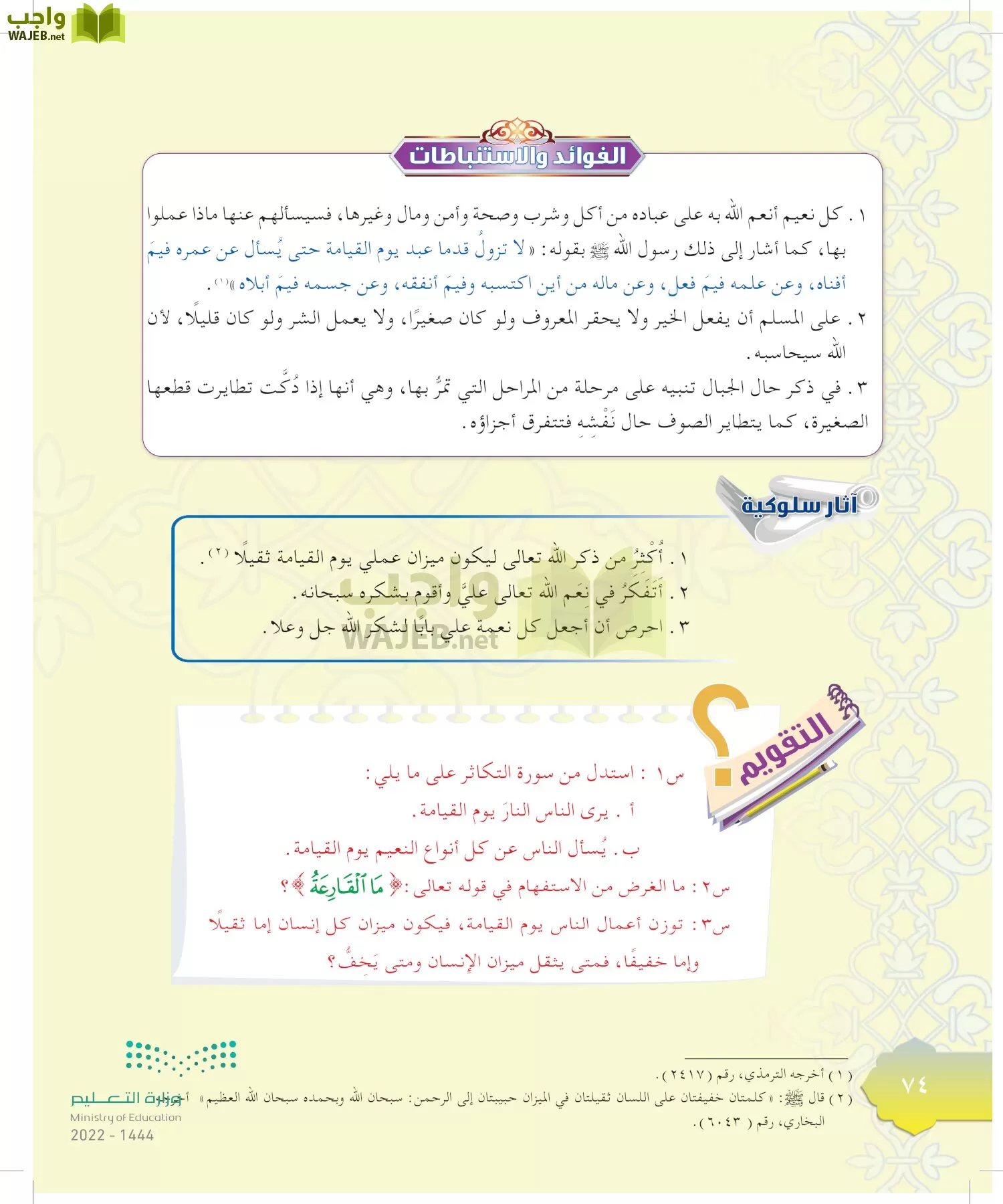 الدراسات الإسلامية (التوحيد-التفسير - الحديث -الفقه) page-73
