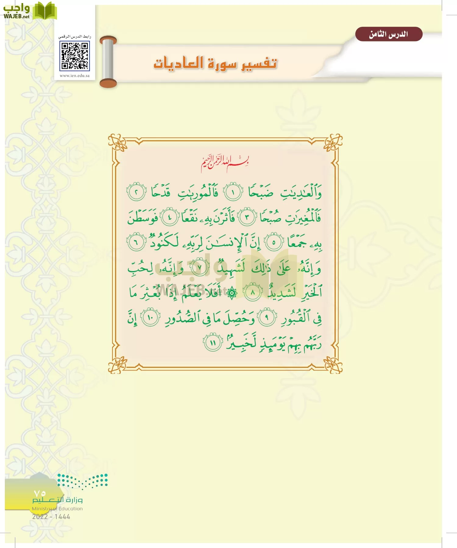 الدراسات الإسلامية (التوحيد-التفسير - الحديث -الفقه) page-74