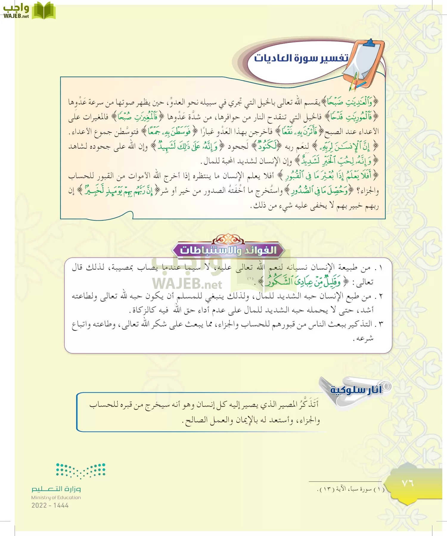 الدراسات الإسلامية (التوحيد-التفسير - الحديث -الفقه) page-75