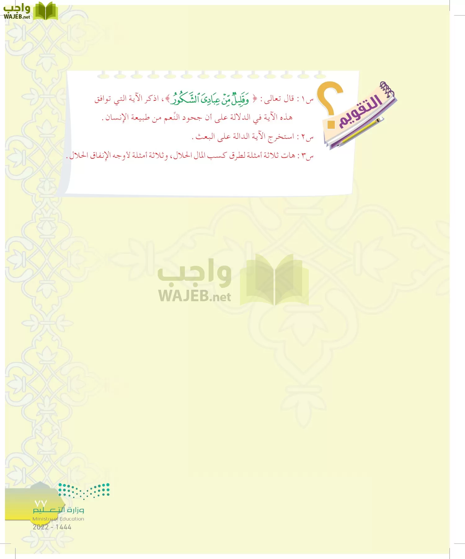 الدراسات الإسلامية (التوحيد-التفسير - الحديث -الفقه) page-76