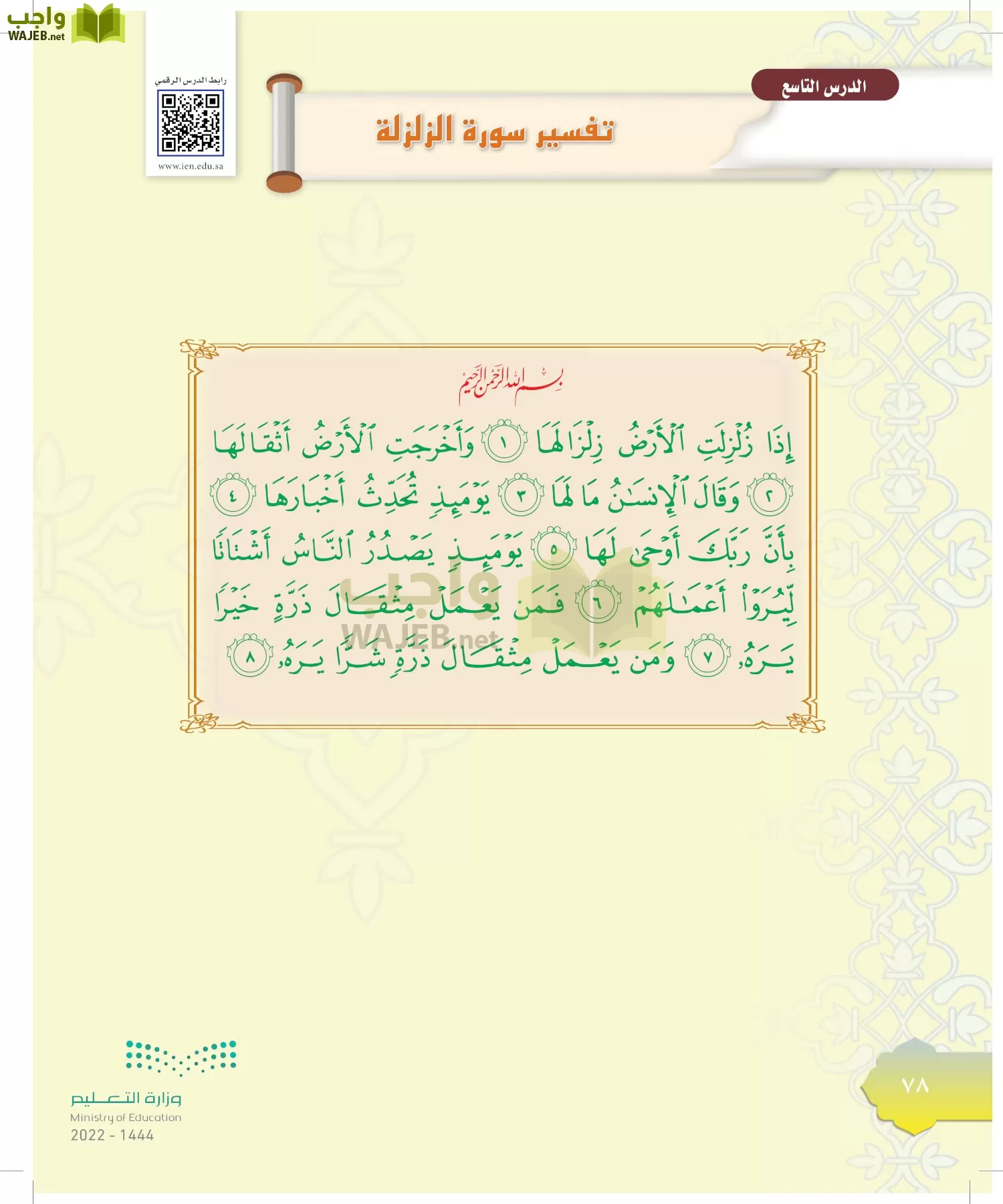 الدراسات الإسلامية (التوحيد-التفسير - الحديث -الفقه) page-77