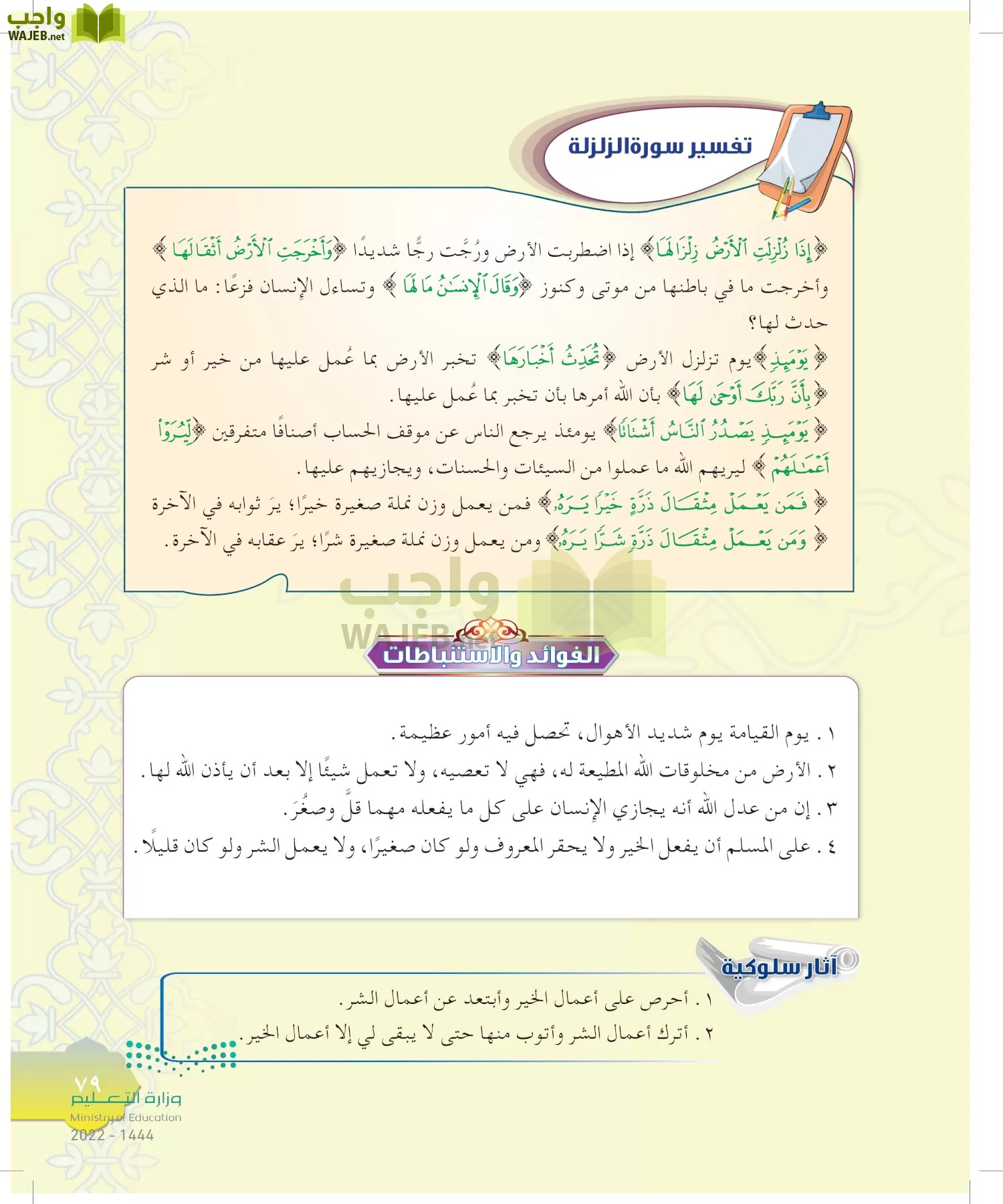 الدراسات الإسلامية (التوحيد-التفسير - الحديث -الفقه) page-78