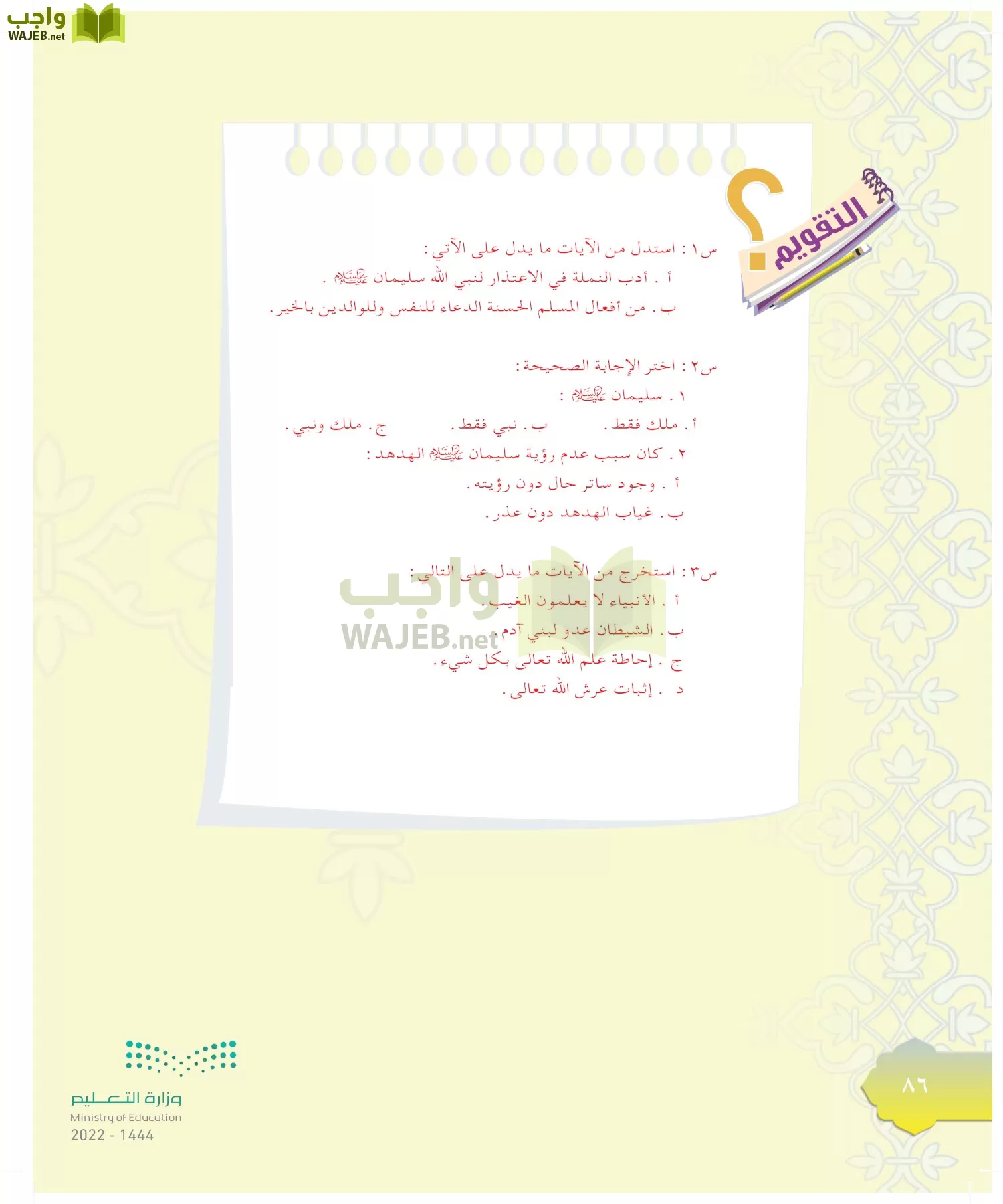 الدراسات الإسلامية (التوحيد-التفسير - الحديث -الفقه) page-85