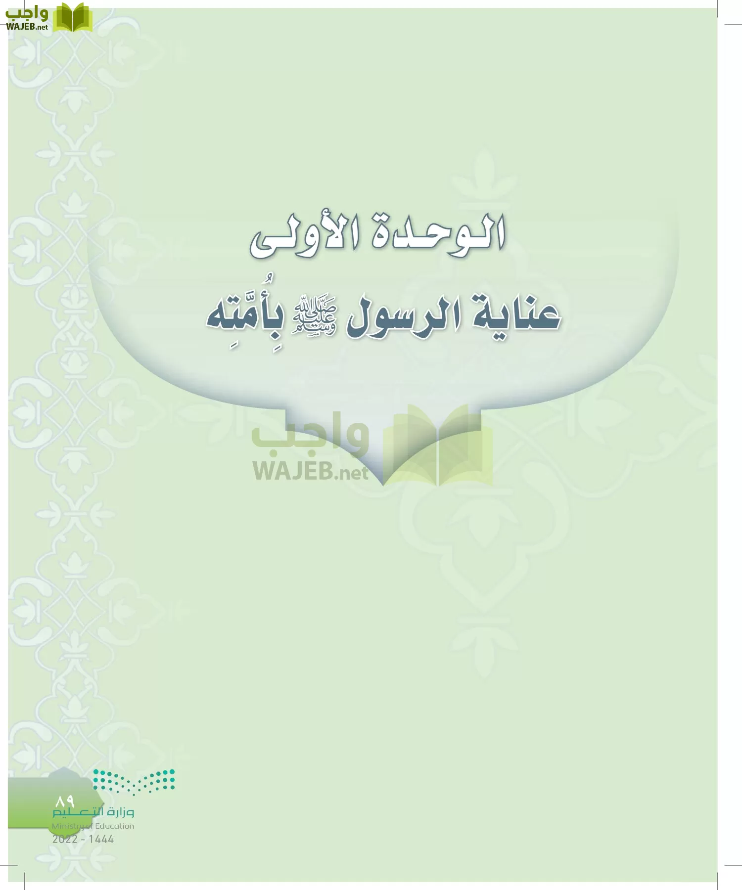 الدراسات الإسلامية (التوحيد-التفسير - الحديث -الفقه) page-88