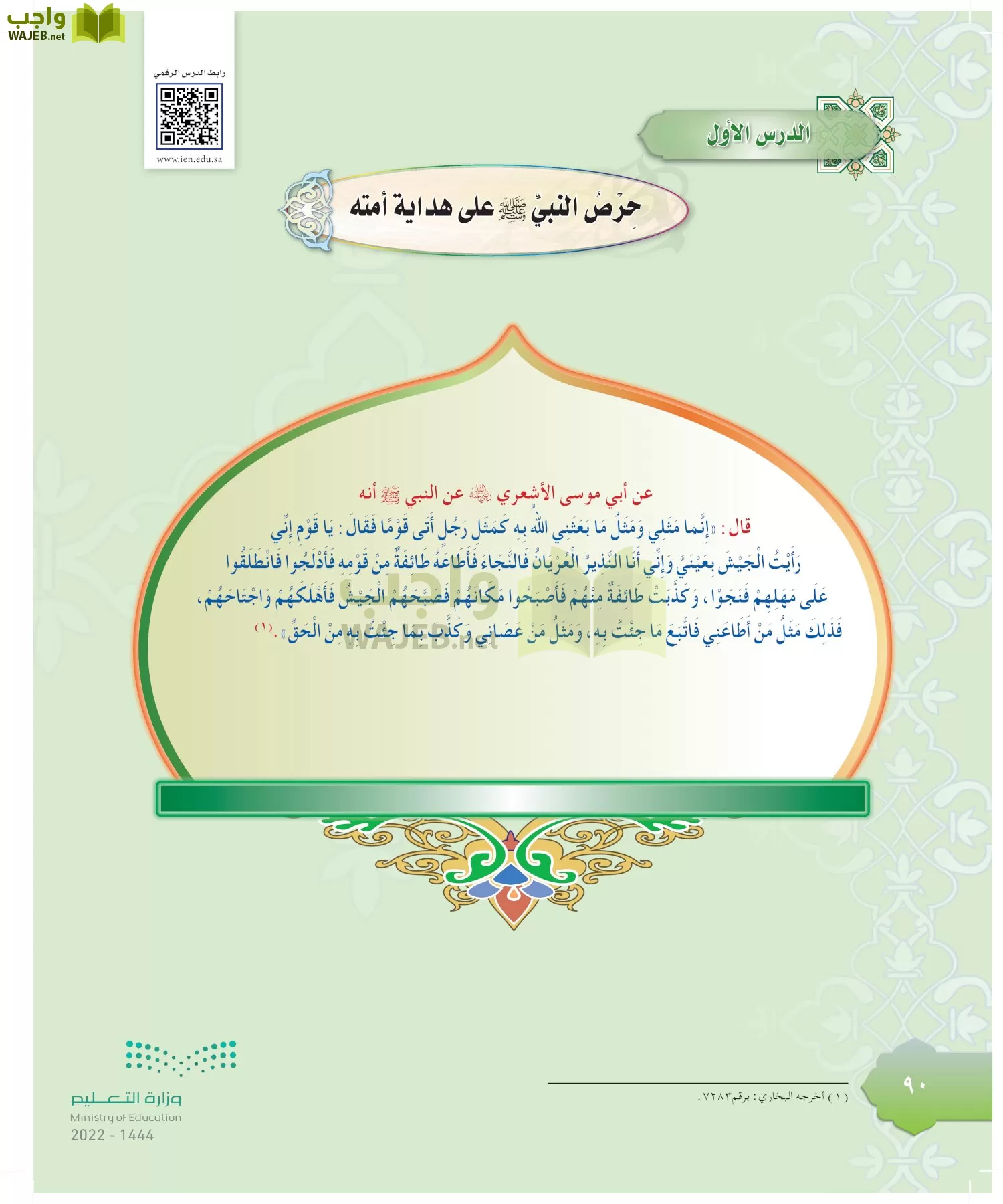 الدراسات الإسلامية (التوحيد-التفسير - الحديث -الفقه) page-89