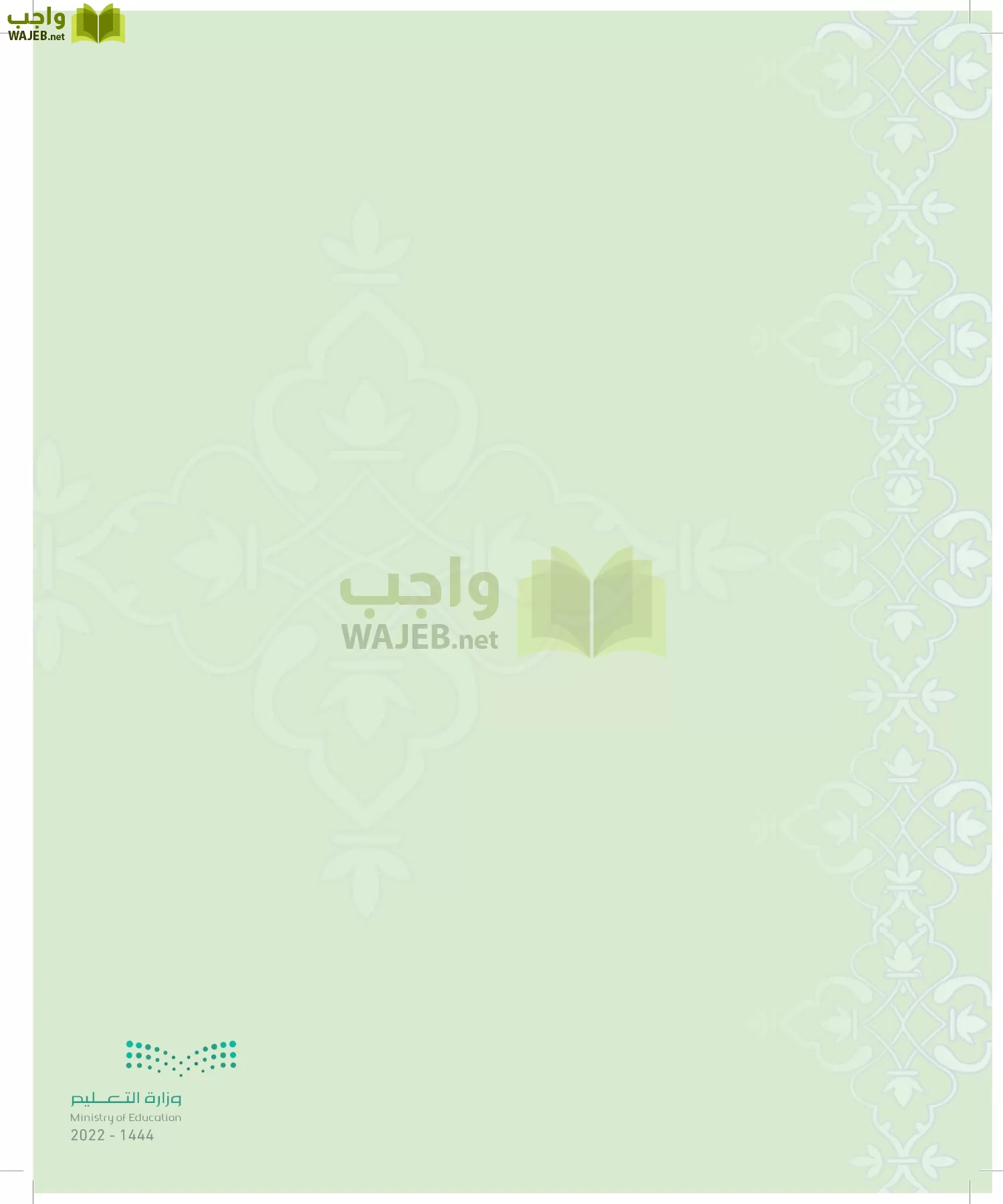 الدراسات الإسلامية (التوحيد-التفسير - الحديث -الفقه) page-95