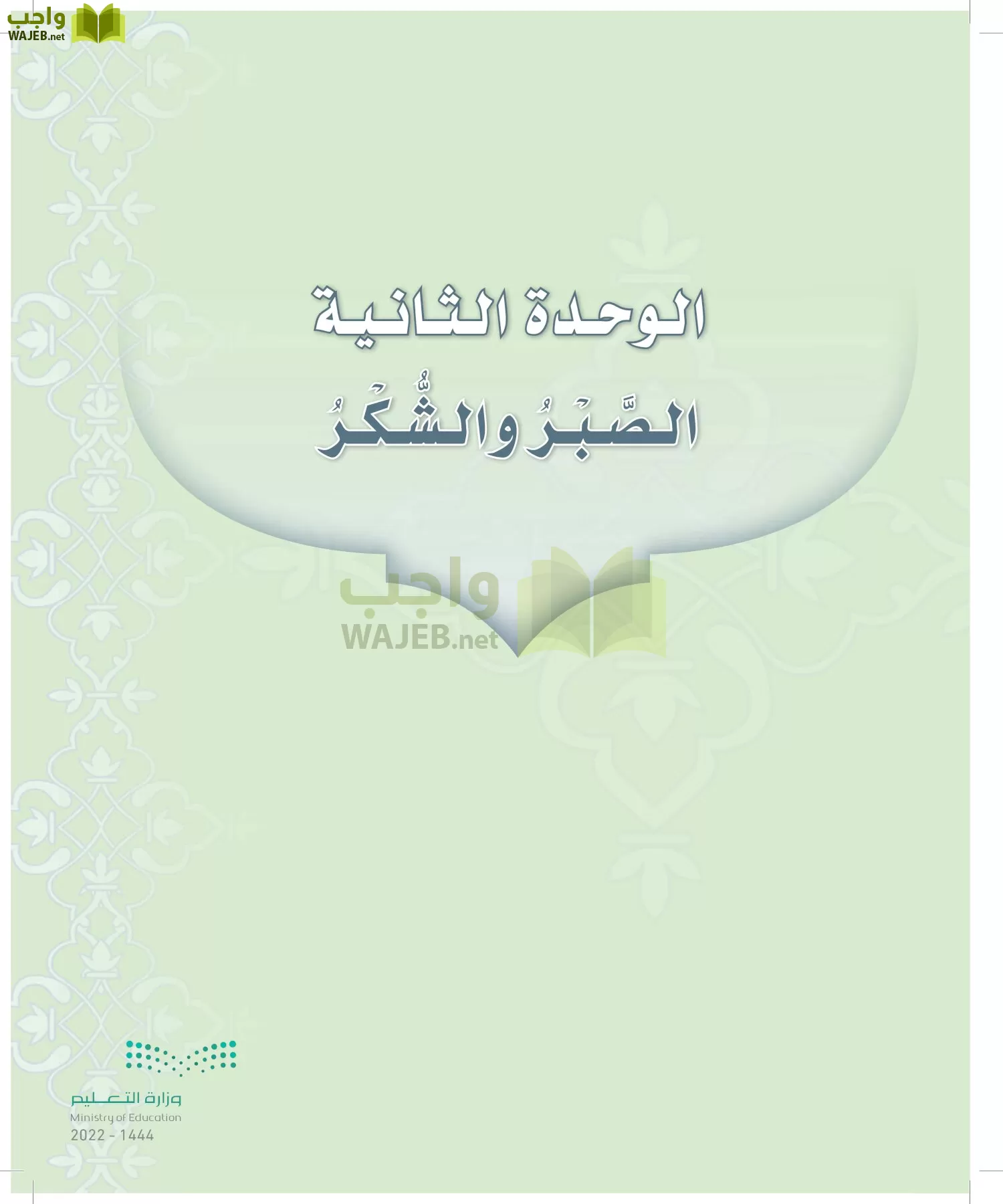 الدراسات الإسلامية (التوحيد-التفسير - الحديث -الفقه) page-96