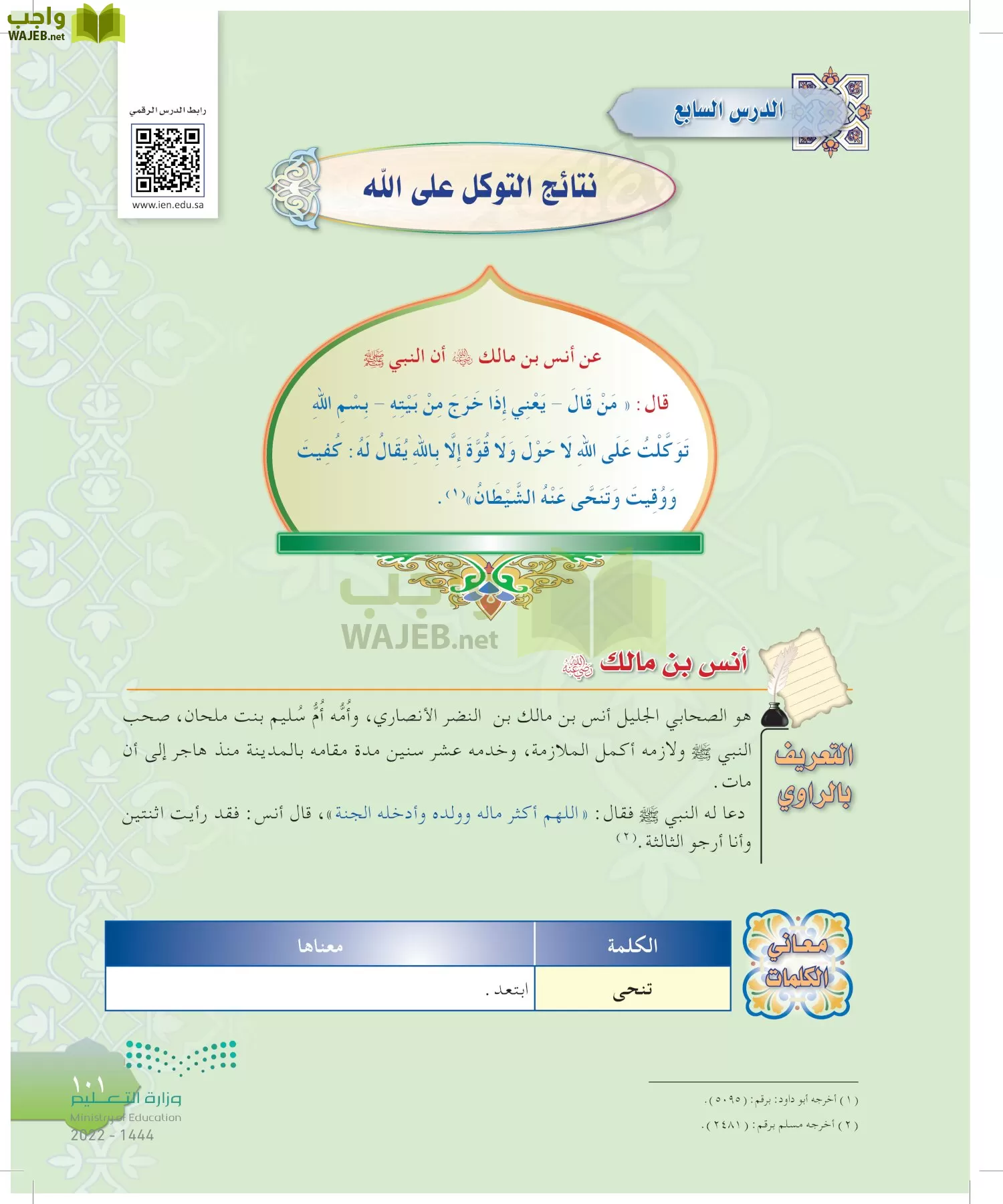 الدراسات الإسلامية (التوحيد-التفسير - الحديث -الفقه) page-100