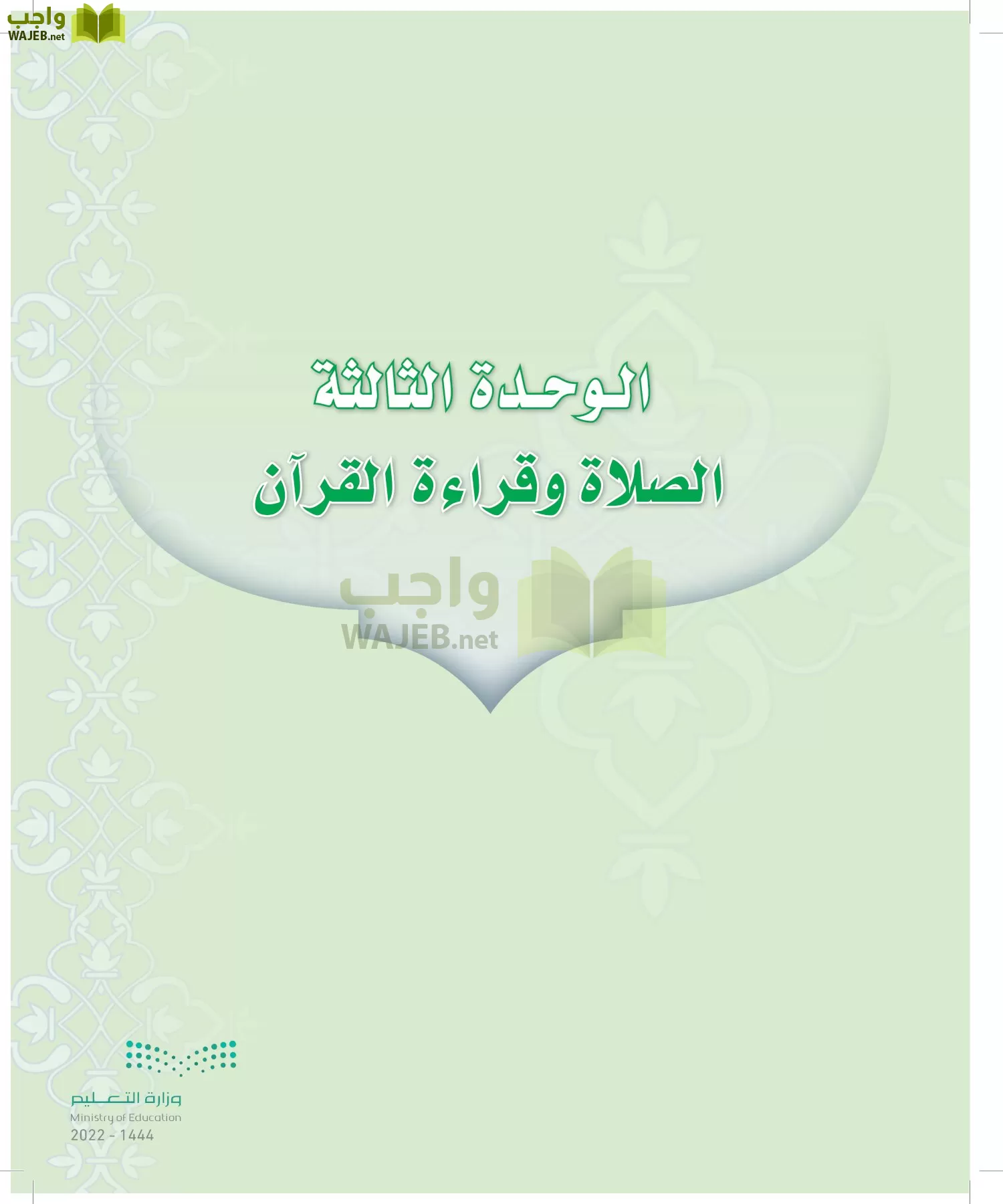 الدراسات الإسلامية (التوحيد-التفسير - الحديث -الفقه) page-102