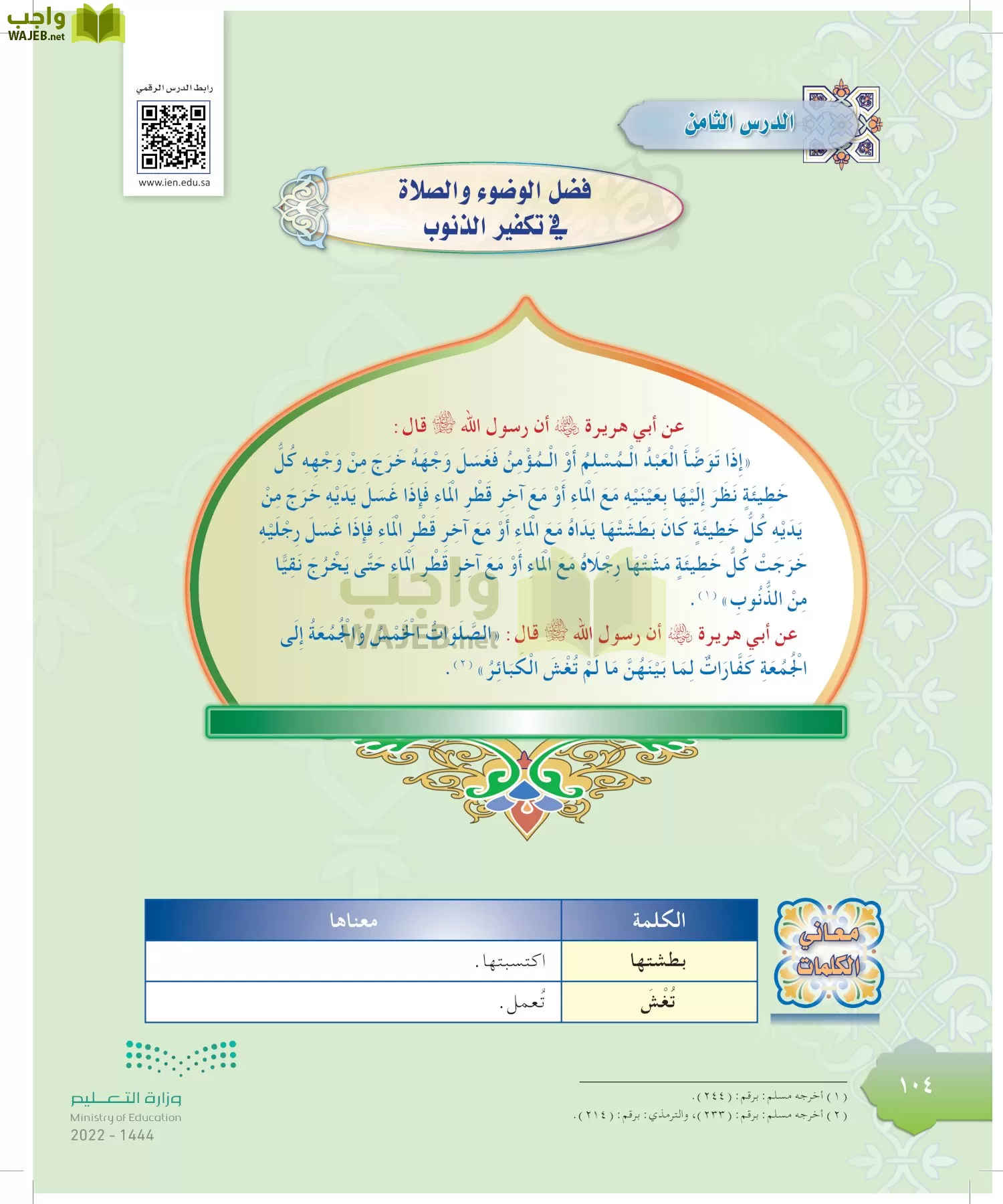 الدراسات الإسلامية (التوحيد-التفسير - الحديث -الفقه) page-103