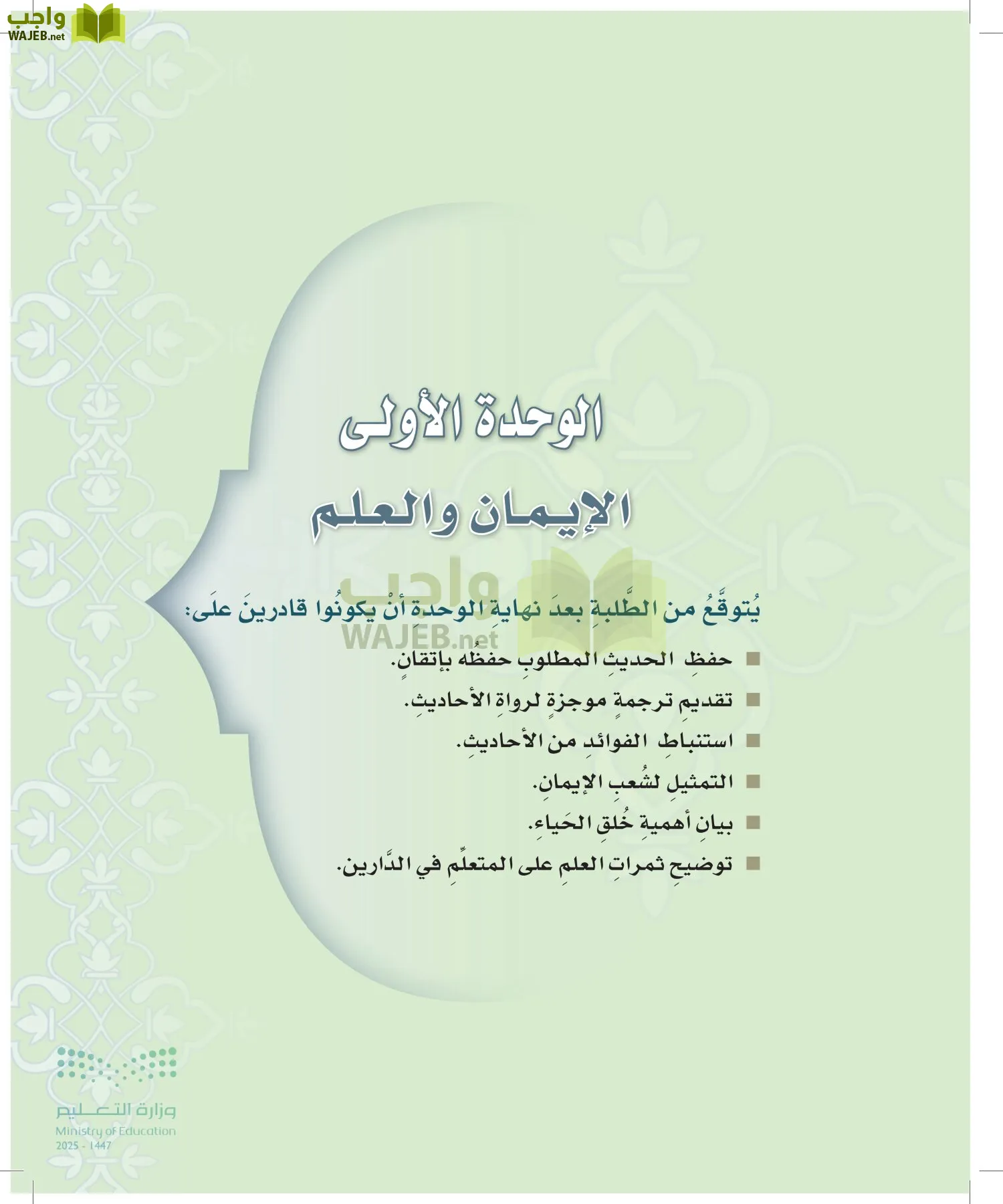 الدراسات الإسلامية (التوحيد-التفسير - الحديث -الفقه) page-104