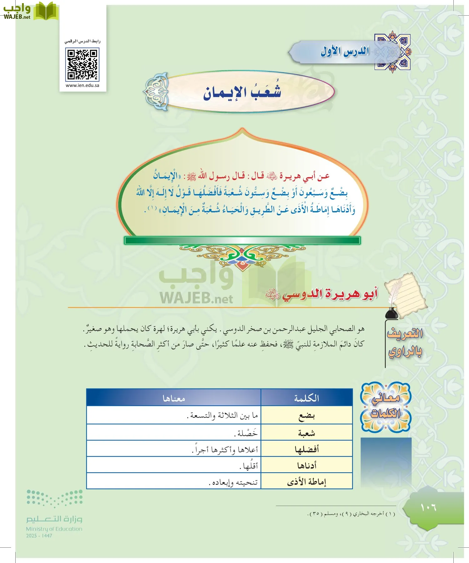 الدراسات الإسلامية (التوحيد-التفسير - الحديث -الفقه) page-105