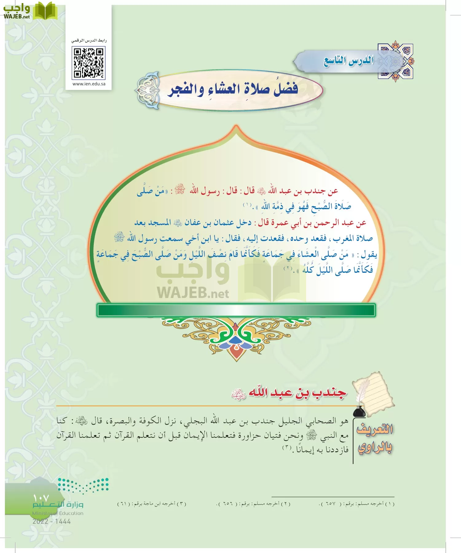 الدراسات الإسلامية (التوحيد-التفسير - الحديث -الفقه) page-106