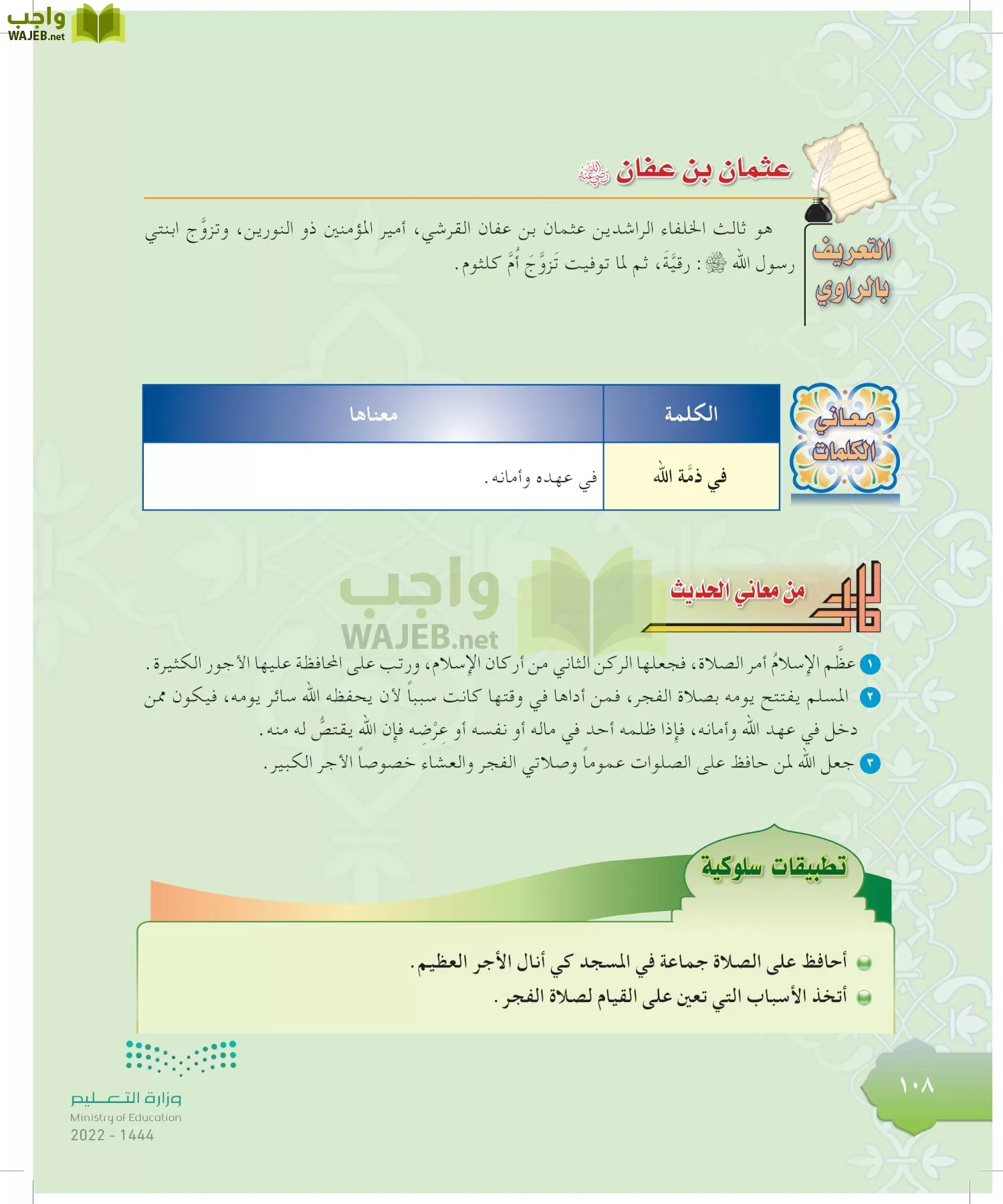 الدراسات الإسلامية (التوحيد-التفسير - الحديث -الفقه) page-107