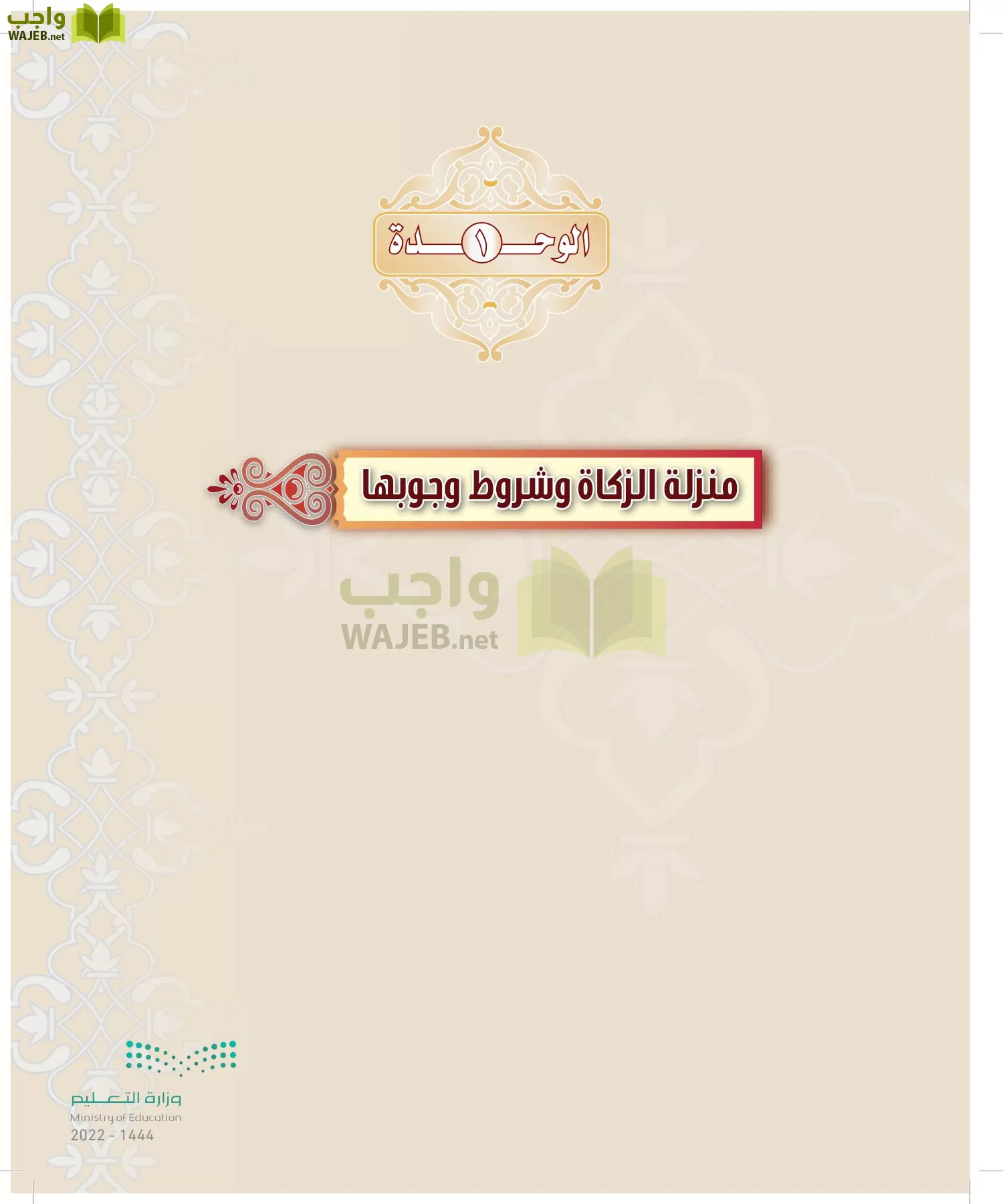 الدراسات الإسلامية (التوحيد-التفسير - الحديث -الفقه) page-114